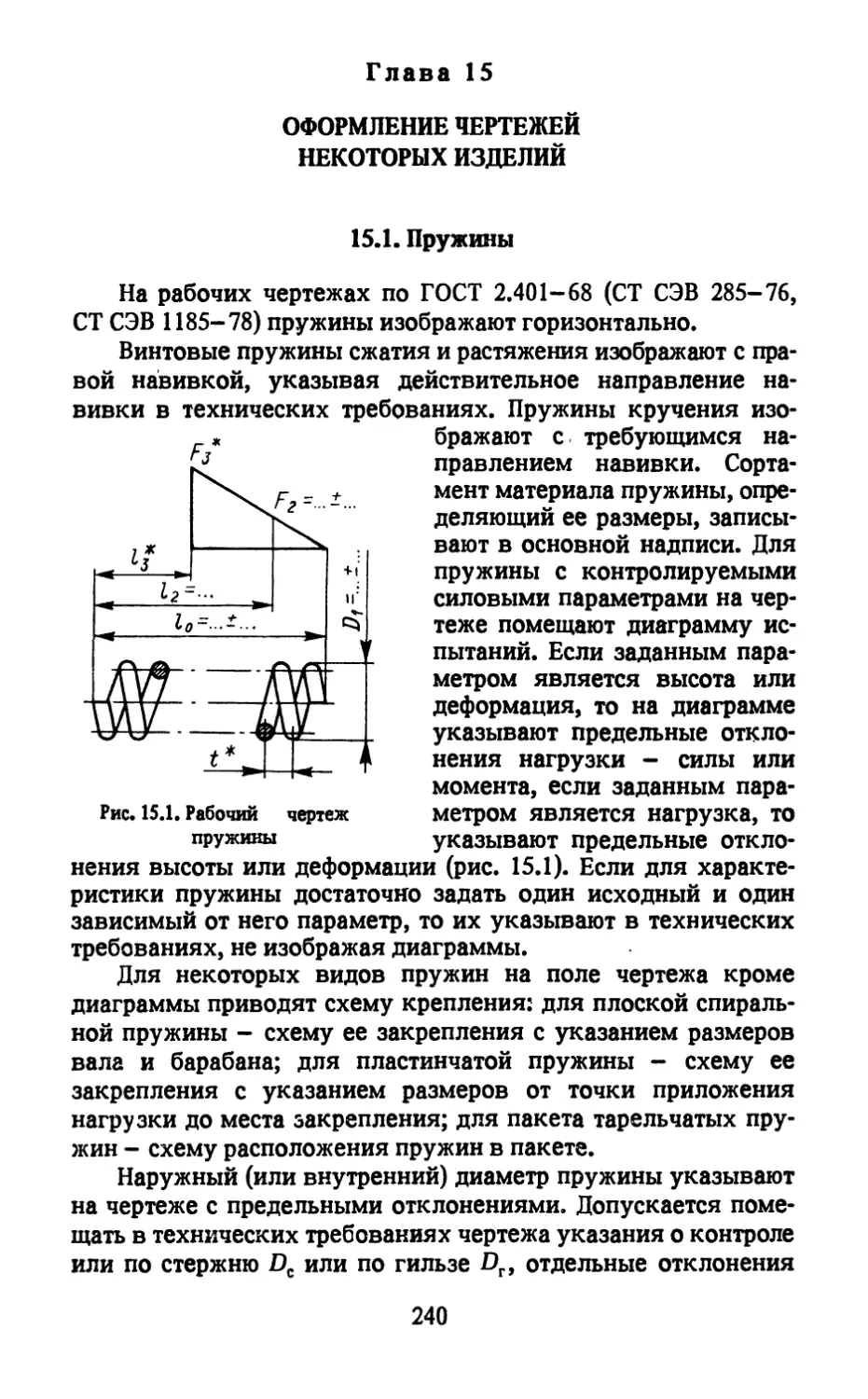 Глава 15. Оформление чертежей некоторых изделий