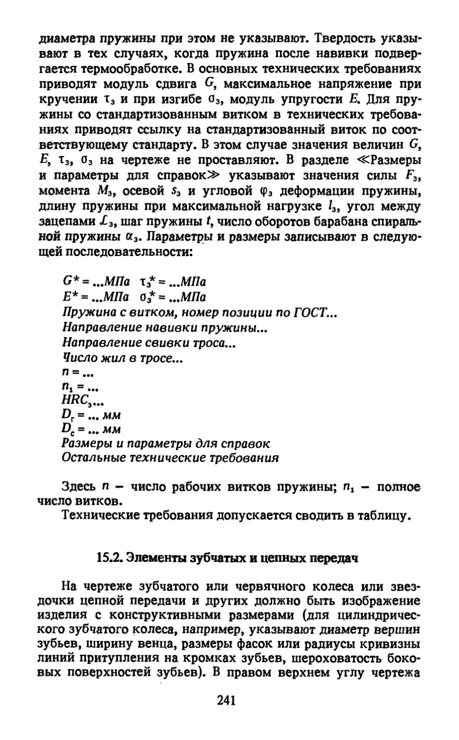 15.2. Элементы зубчатых и цепных передач