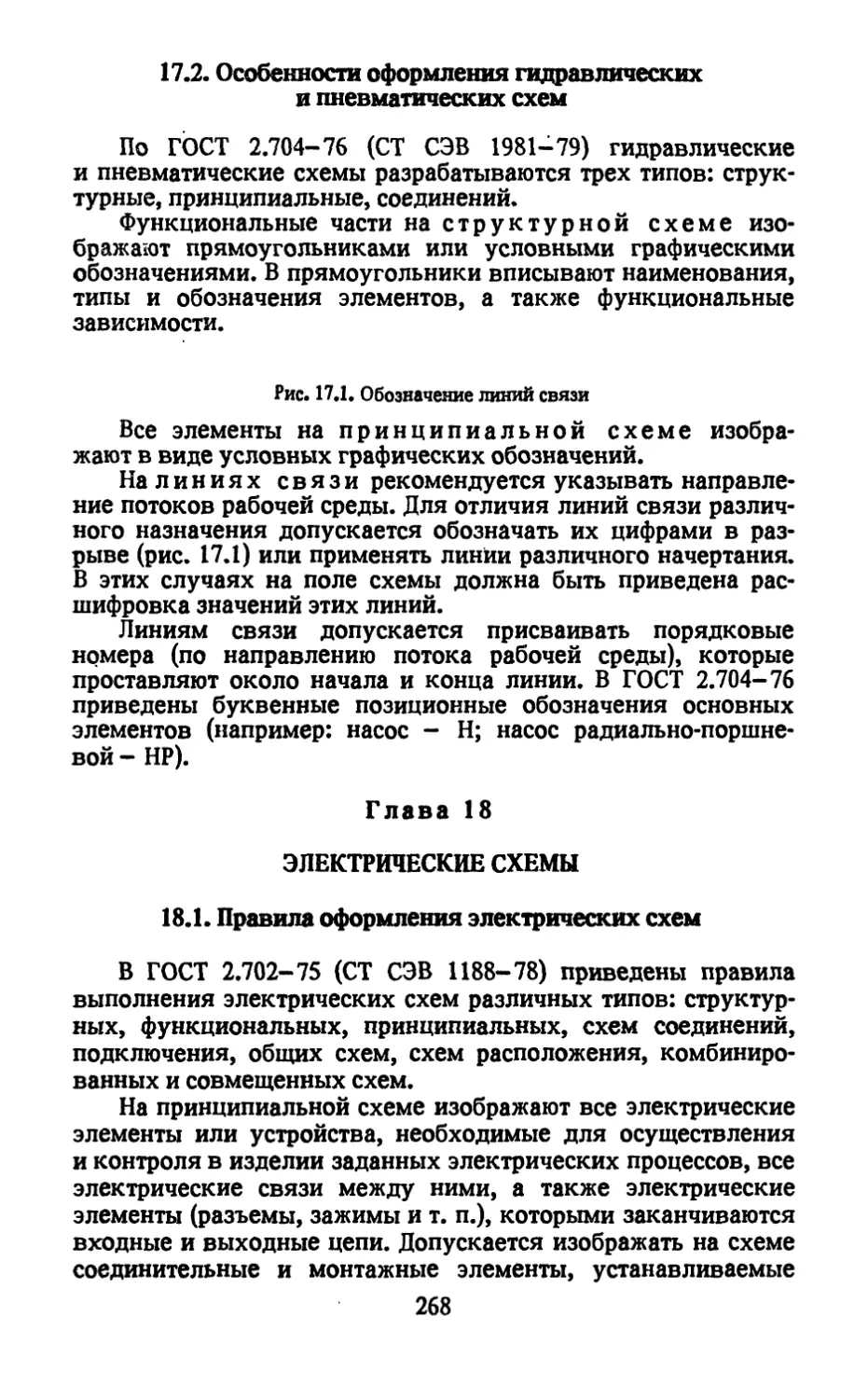 17.2. Особенности оформления гидравлических и пневматических схем
Глава 18. Электрические схемы