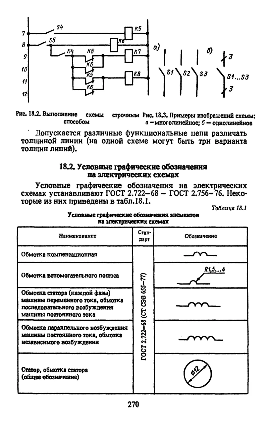 18.2. Условные графические обозначения на электрических схемах