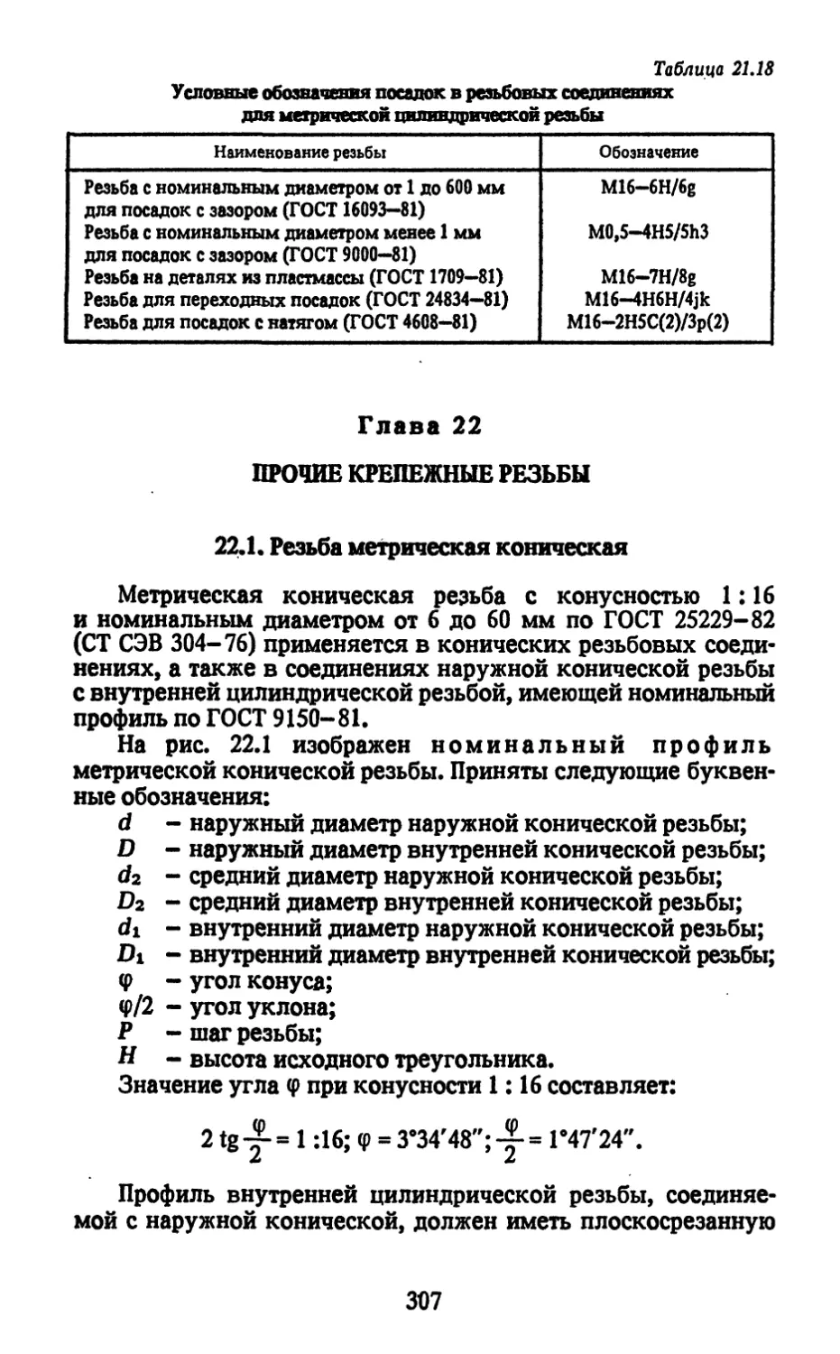 Глава 22. Прочие крепежные резьбы