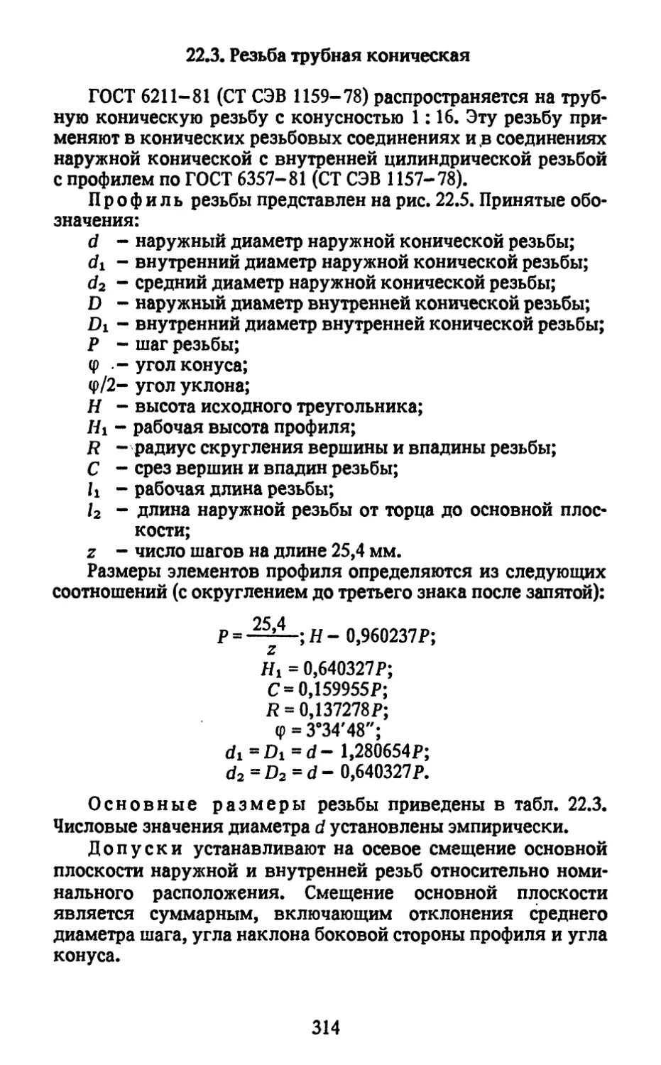 22.3. Резьба трубная коническая