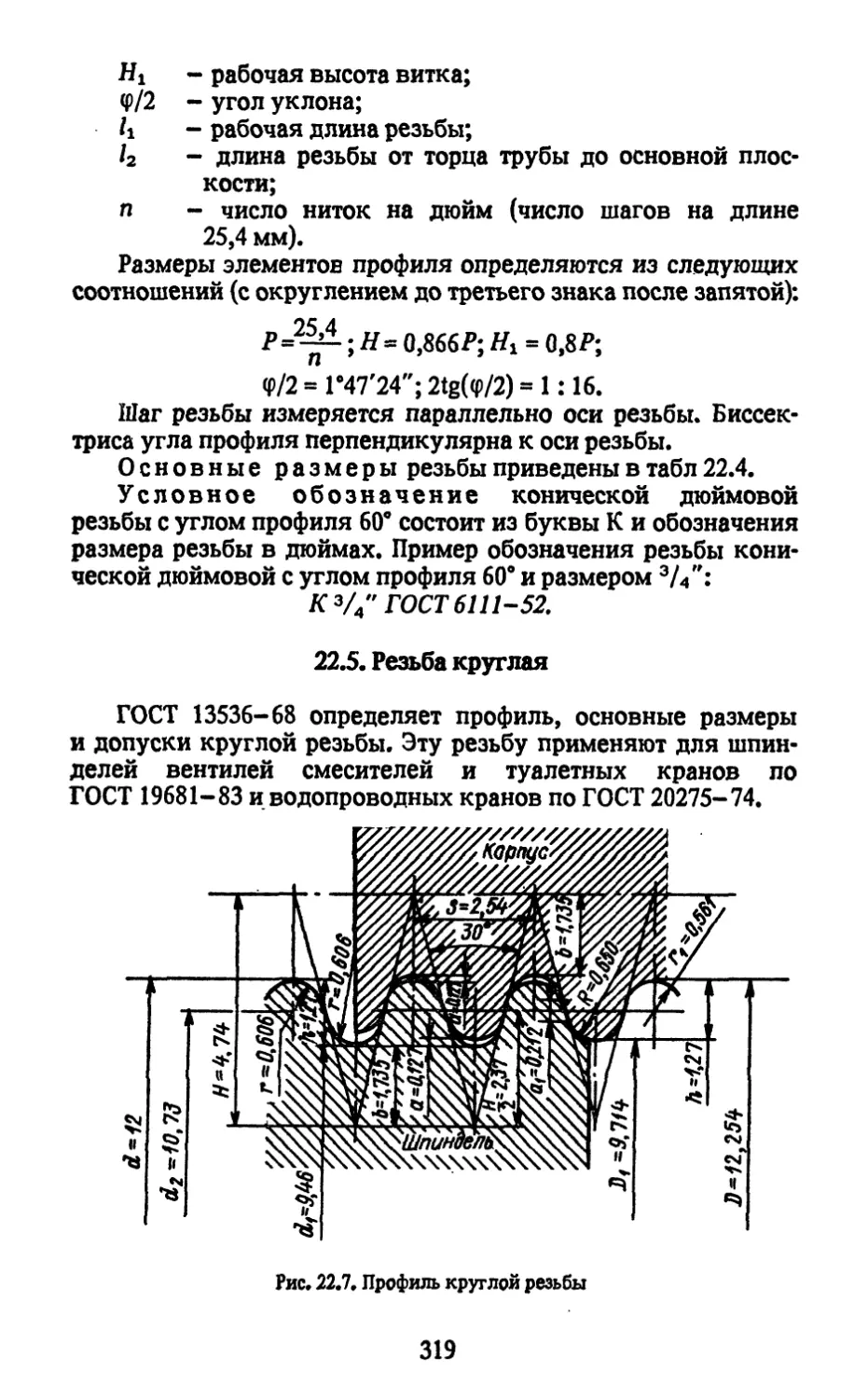 22.5. Резьба круглая