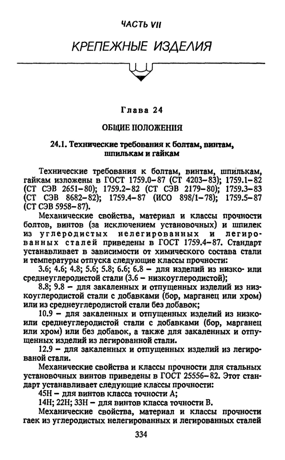 Часть 7. Крепежные изделия