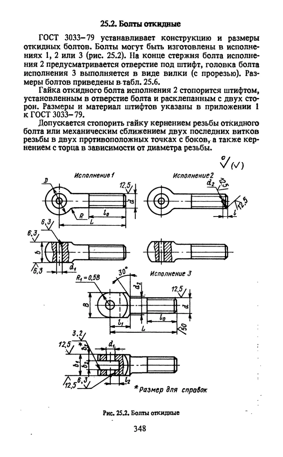 25.2. Болты откидные