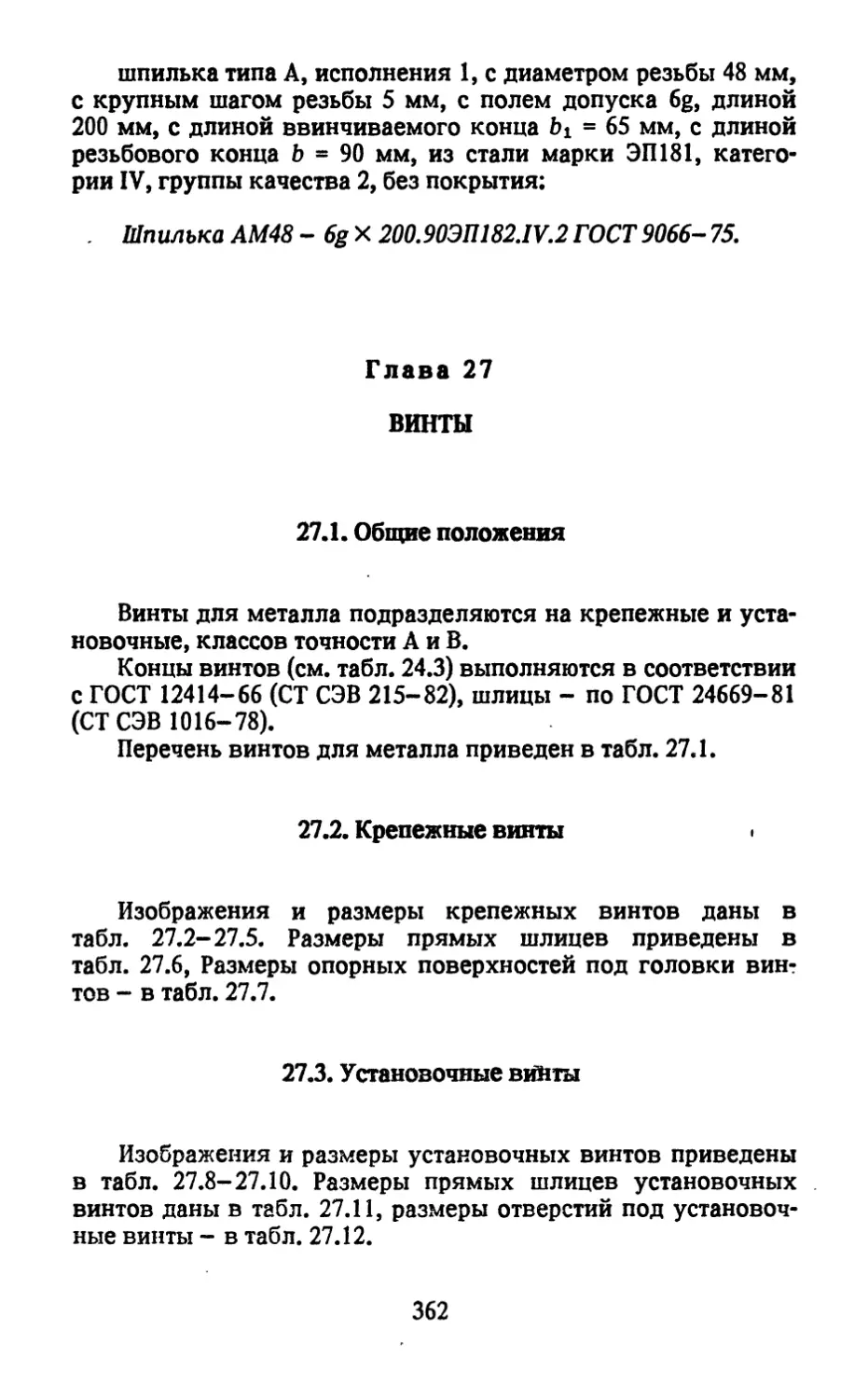 Глава 27. Винты
27.2. Крепежные винтые
27.3. Установочные винты