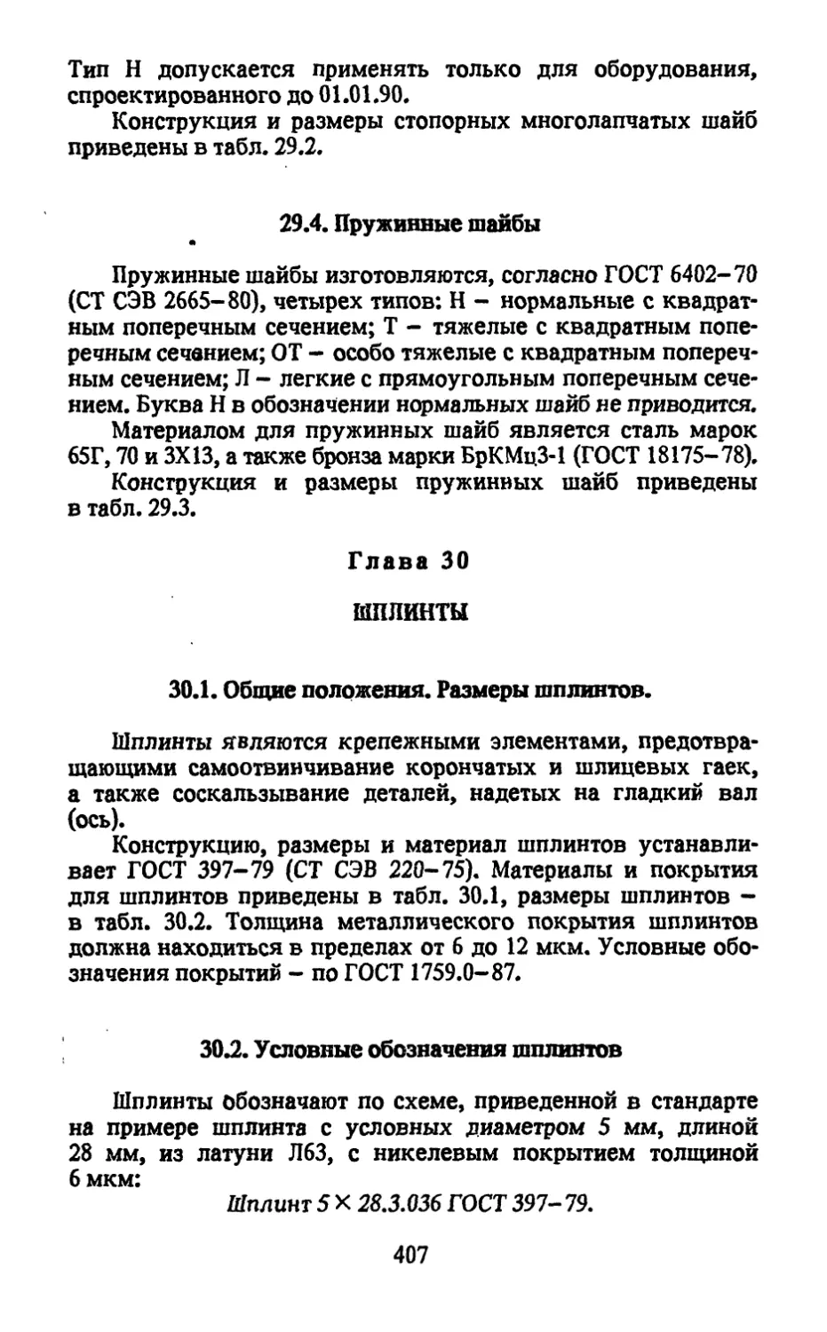 29.4. Пружинные шайбы
Глава 30. Шплинты
30.2. Условные обозначения шплинтов