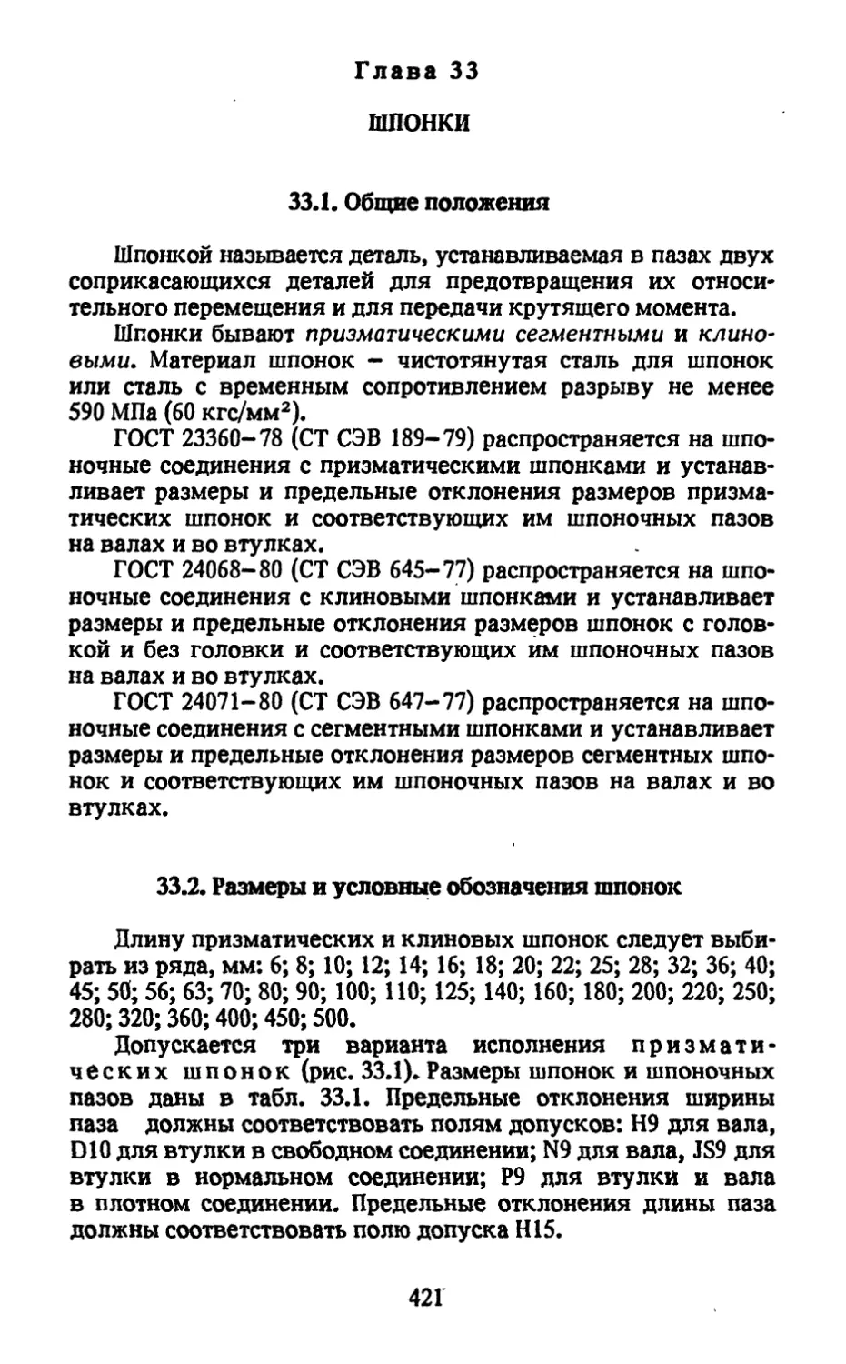 Глава 33. Шпонки
33.2. Размеры и условные обозначения шпонок