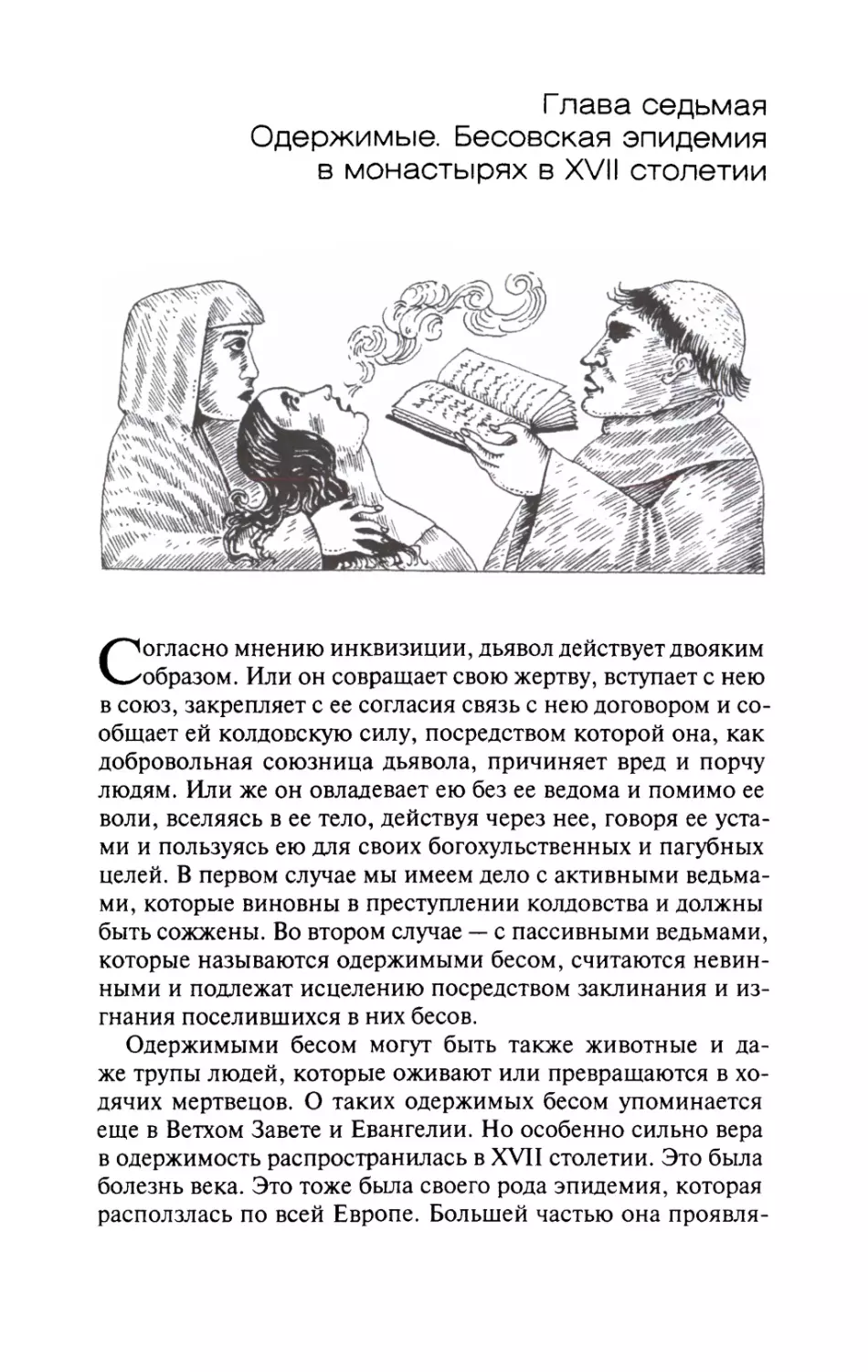 Глава седьмая. Одержимые. Бесовская эпидемия в монастырях в XVII столетии