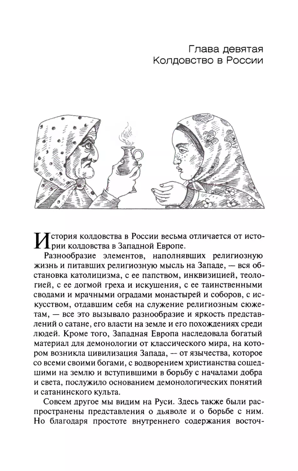 Глава девятая. Колдовство в России