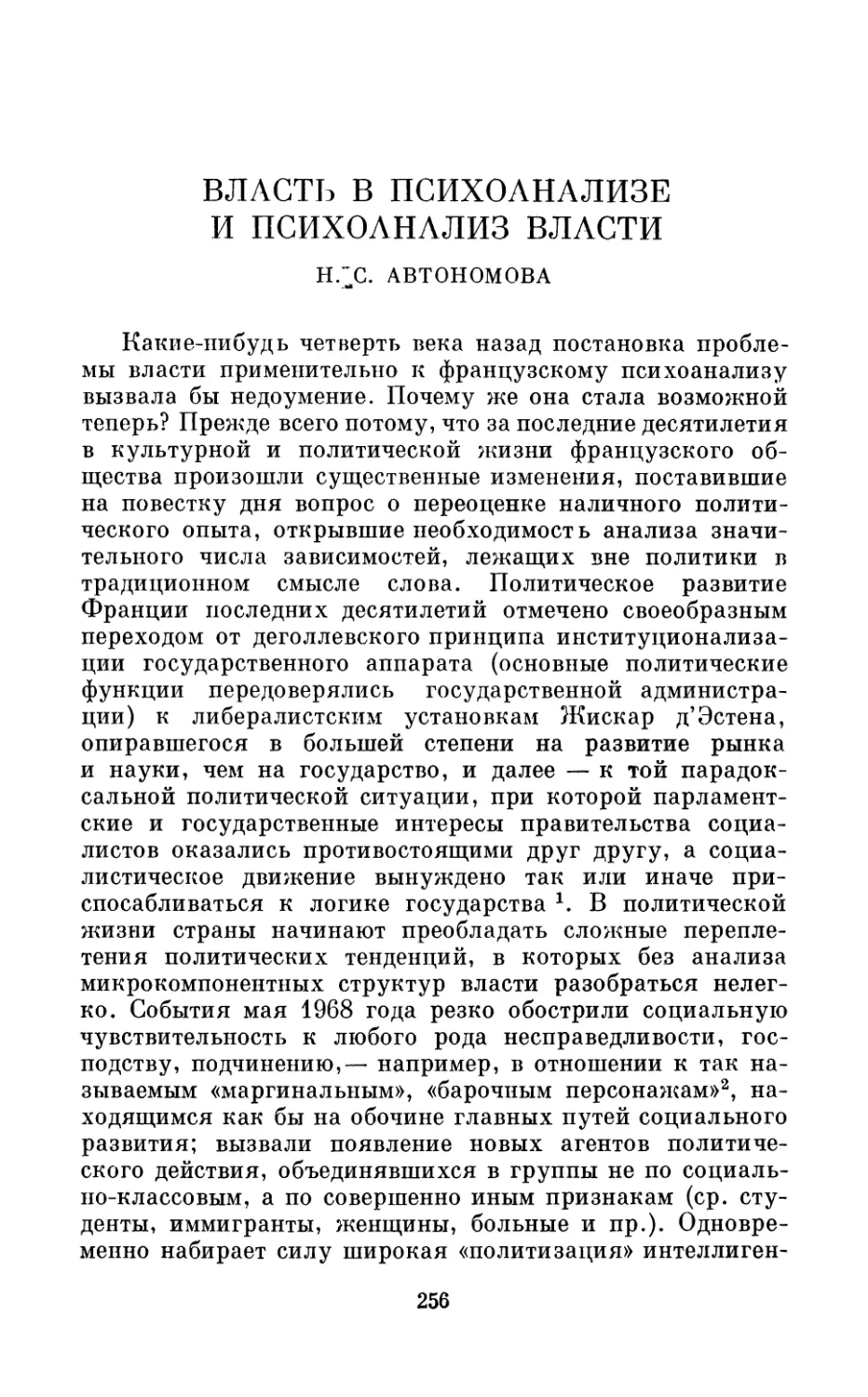 Н.С. Автономова. ВЛАСТЬ В ПСИХОАНАЛИЗЕ И ПСИХОАНАЛИЗ ВЛАСТИ