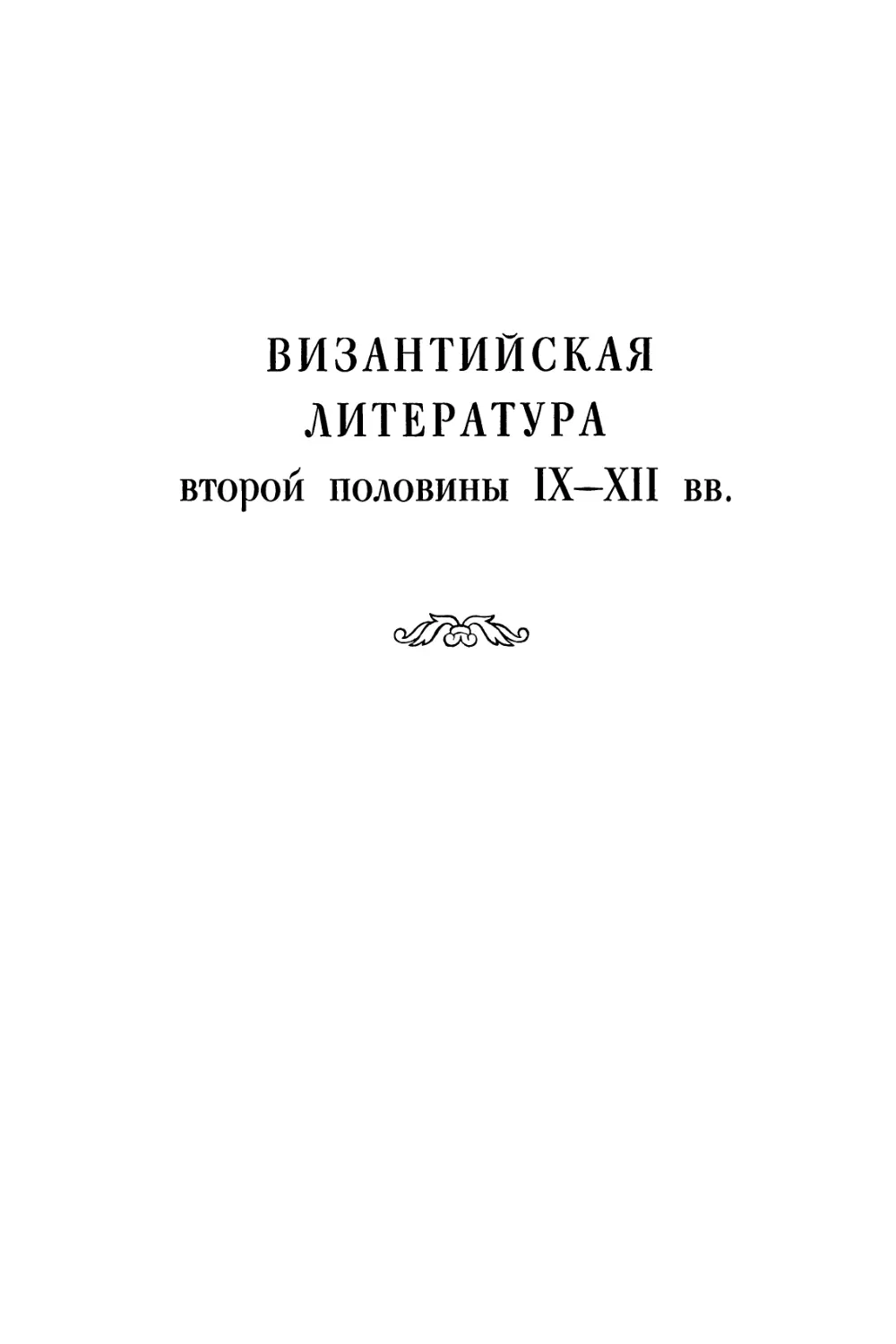 ВИЗАНТИЙСКАЯ ЛИТЕРАТУРА ВТОРОЙ ПОЛОВИНЫ IX-XII вв.