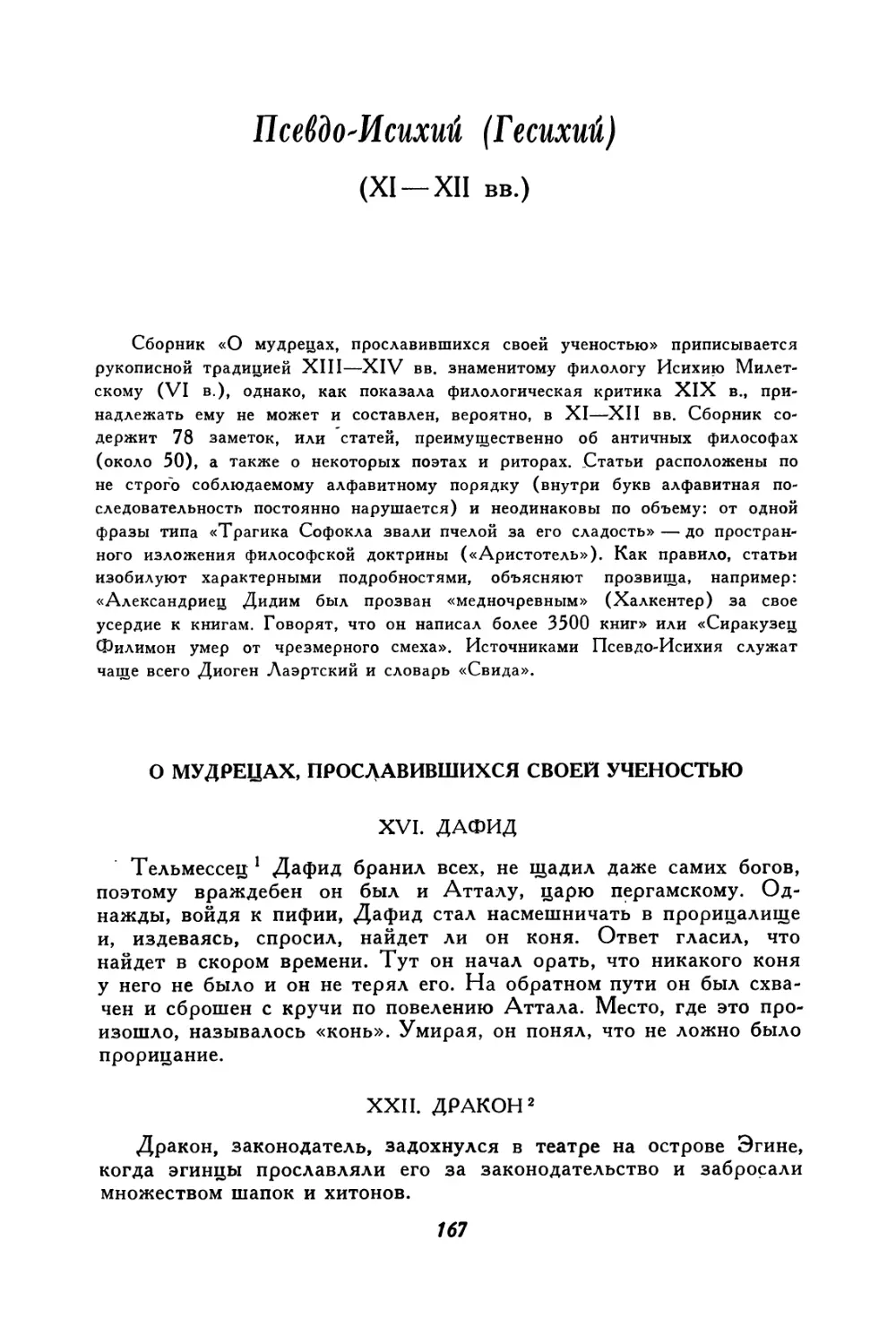 О мудрецах, прославившихся своей ученостью