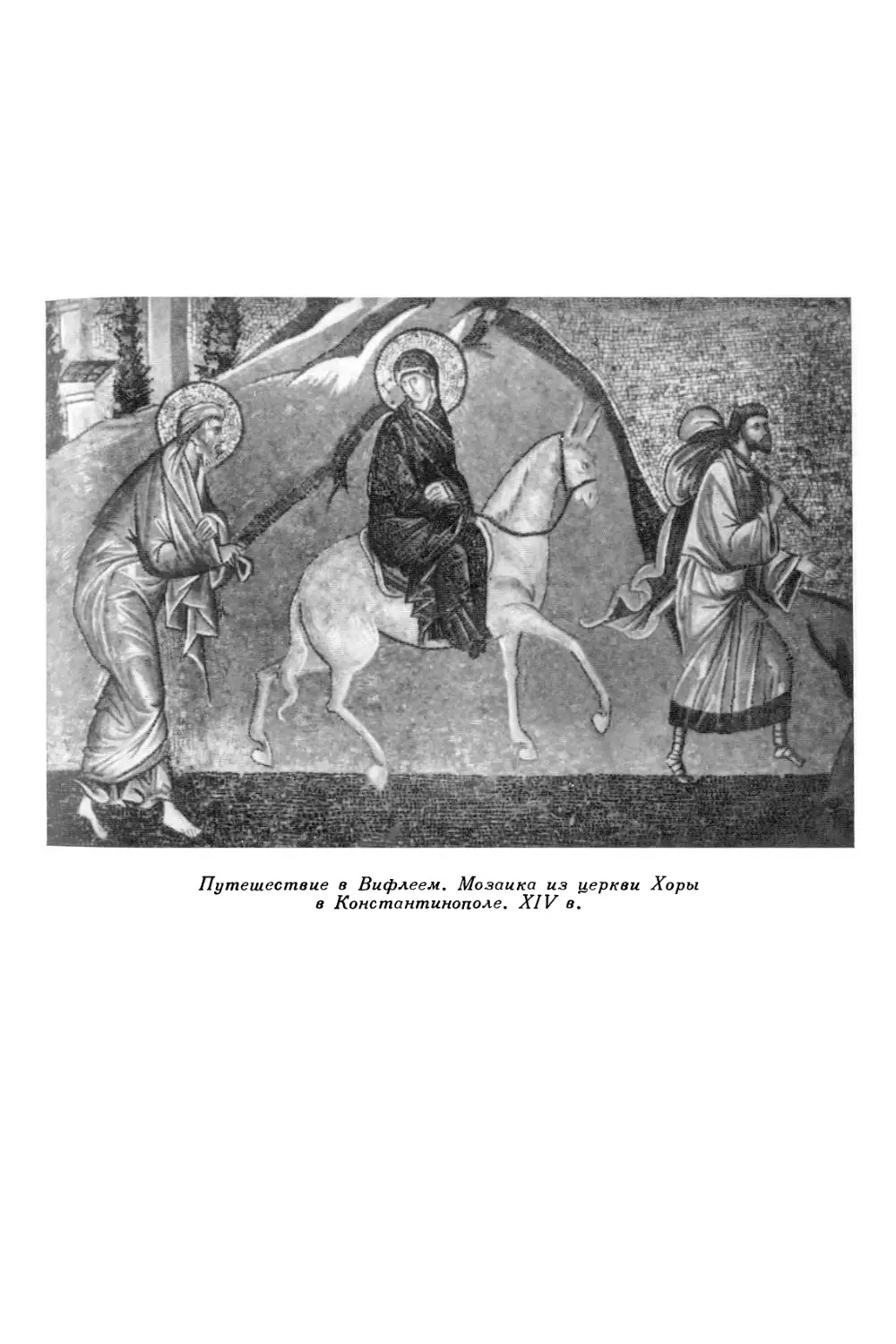 Вклейка. Путешествие в Вифлеем. Мозаика из церкви Хоры в Константинополе. XIV в.