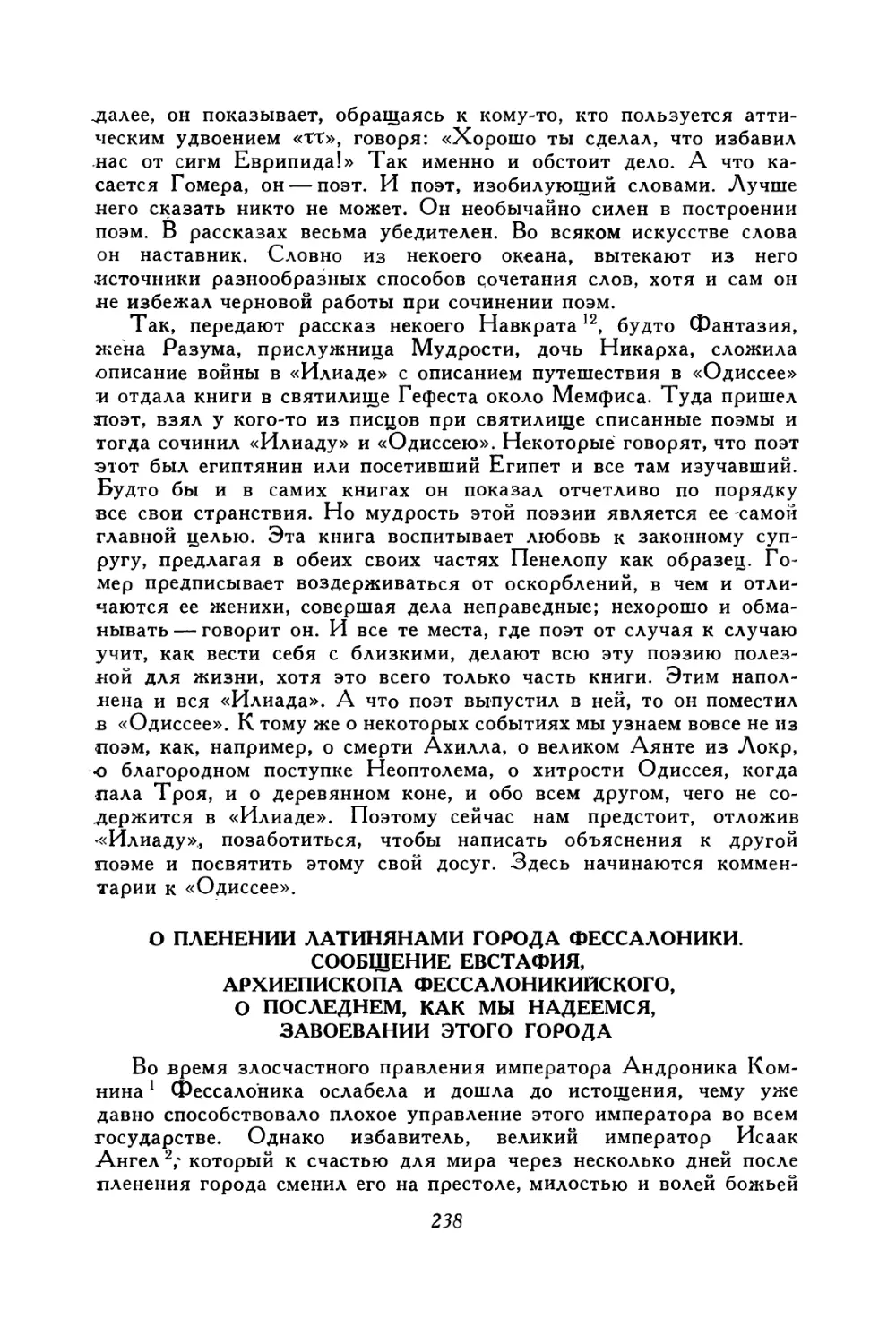 О пленении латинянами города Фессалоники. Сообщение Евстафия, архиепископа Фессалоник, о последнем, как мы надеемся, завоевании этого города