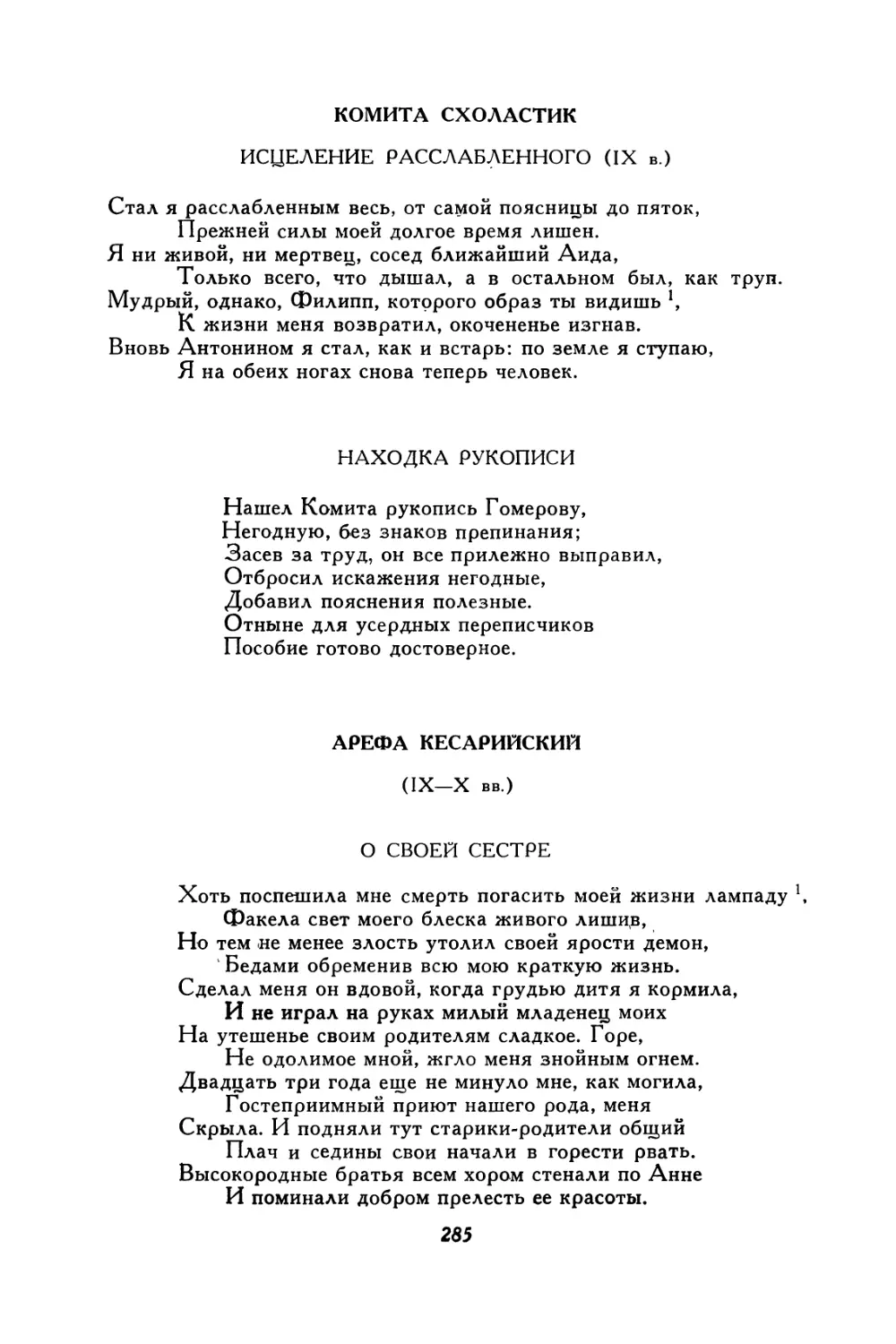 Комита Схоластик. Исцеление расслабленного. Находка рукописи
Арефа Кесарийский. О своей сестре