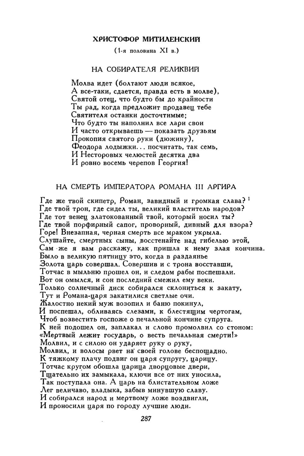 Христофор Митиленский. На собирателя реликвий. На смерть императора Романа III Аргира