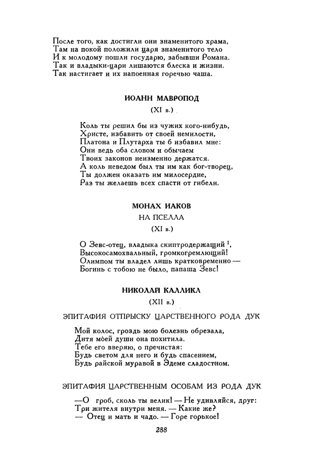 Иоанн Мавропод
Монах Иаков. На Пселла
Николай Калликл. Эпитафия отпрыску царственного рода Дук. Эпитафия царственным особам из рода Дук