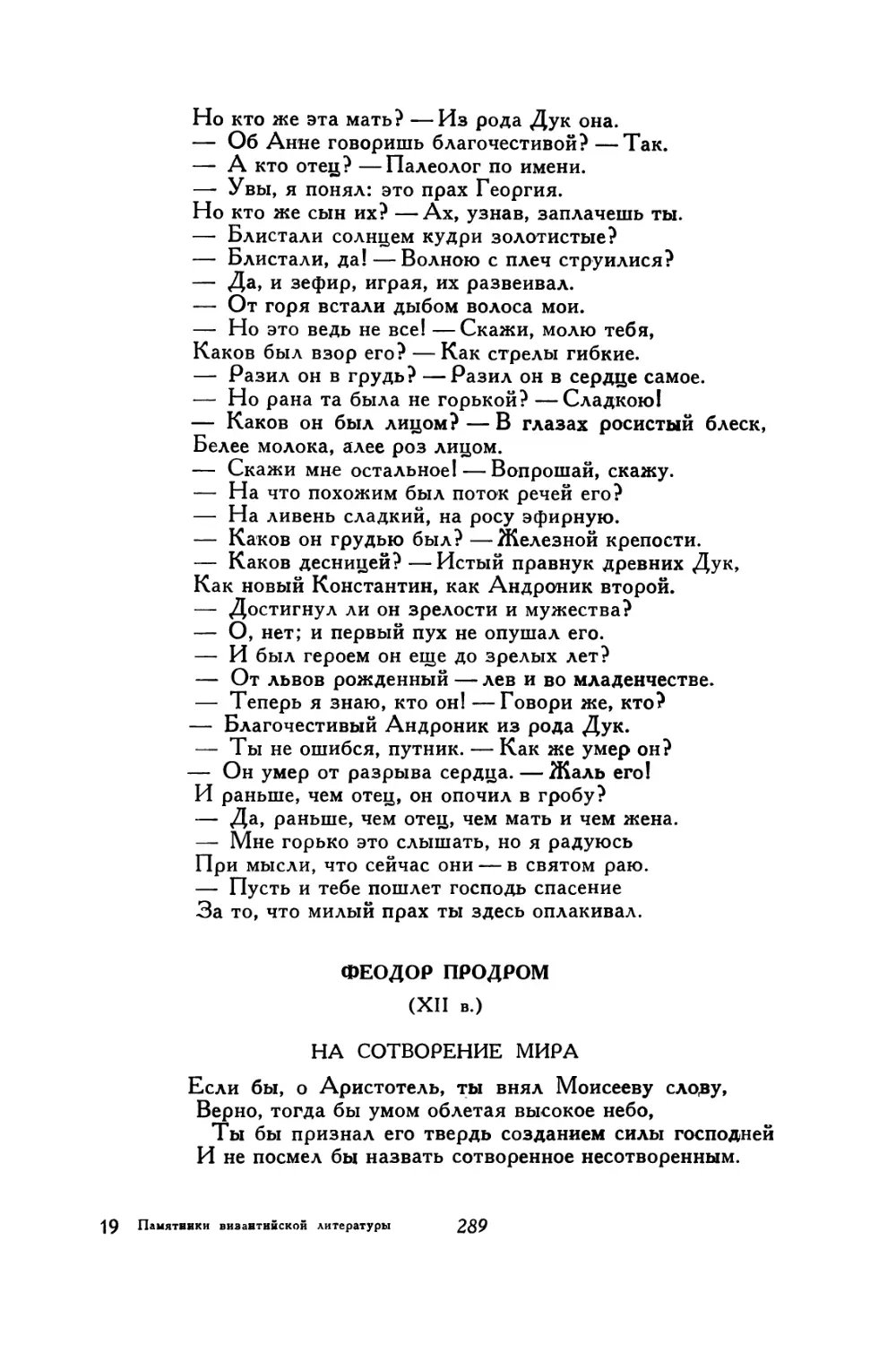 Феодор Продром. На сотворение мира. На сотворение Адама. На сотворение Евы. На вероломство Змия