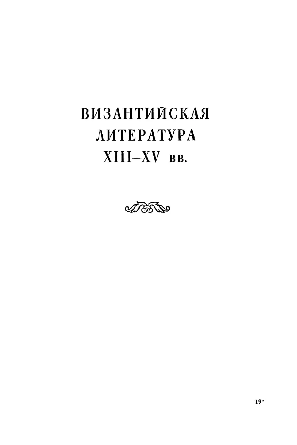 ВИЗАНТИЙСКАЯ ЛИТЕРАТУРА XIII—XV вв.