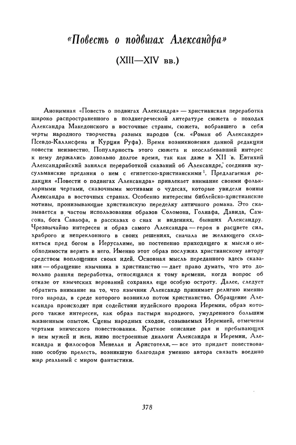 «Повесть о подвигах Александра»