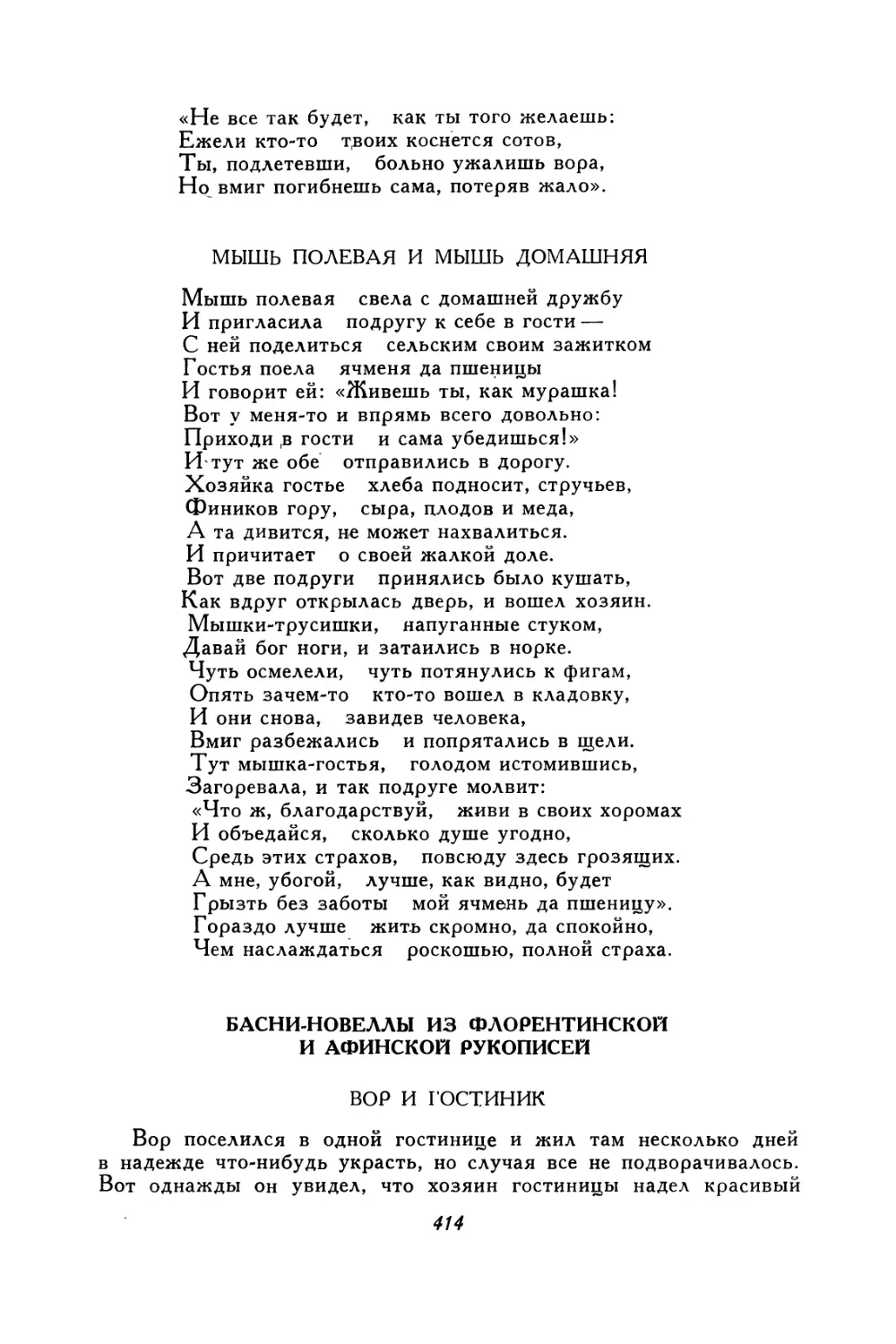 Басни-новеллы из флорентийской и афинской рукописей