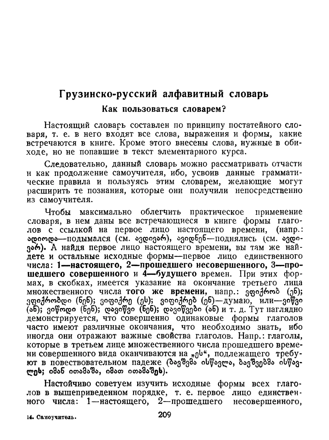 Грузинско-русский алфавитный словарь