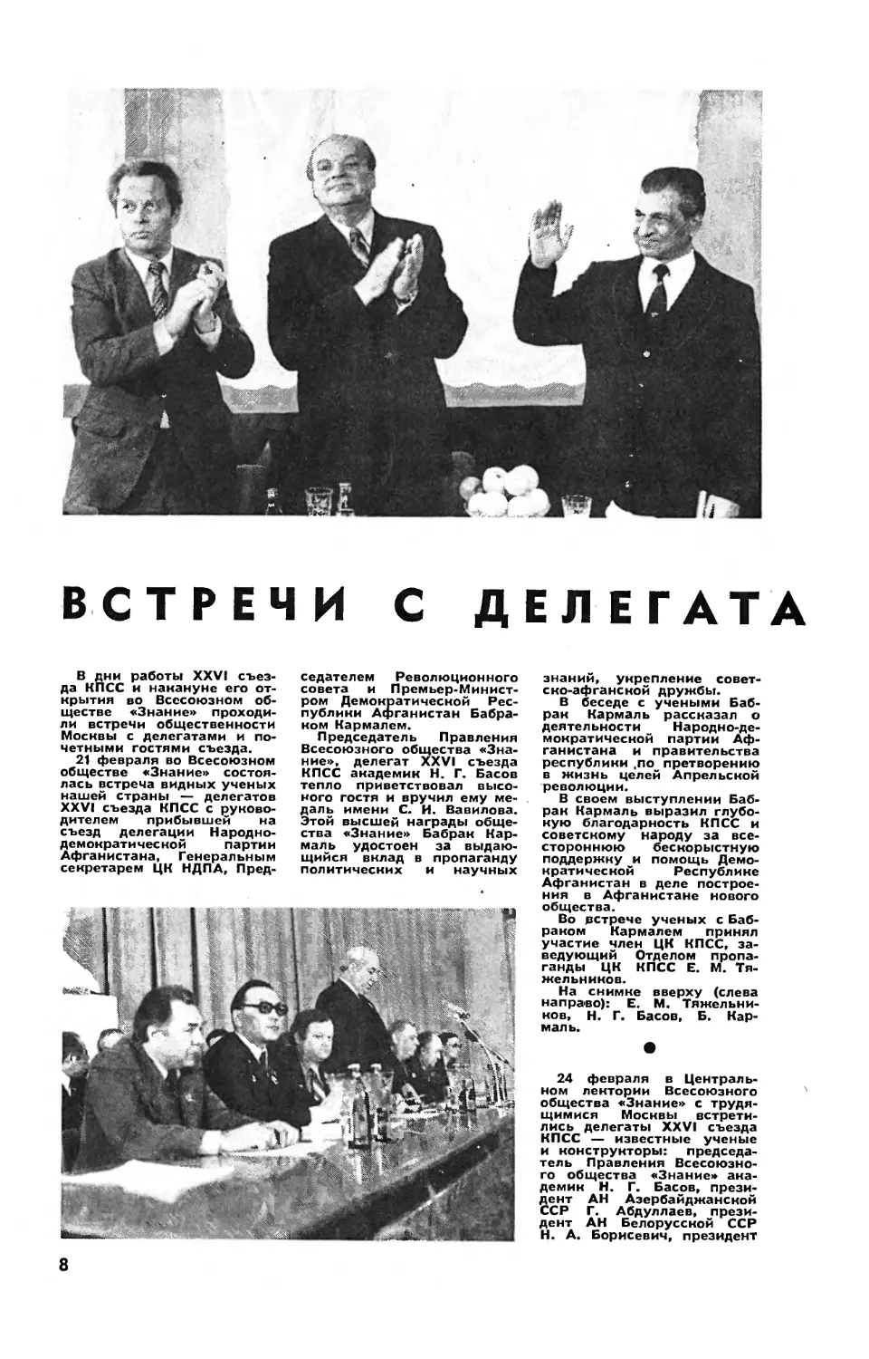 [События дня] — Встречи с делегатами XVI съезда КПСС