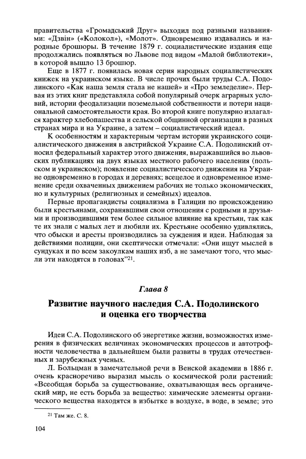 Глава 8. Развитие научного наследия С.А. Подолинского и оценка его творчества