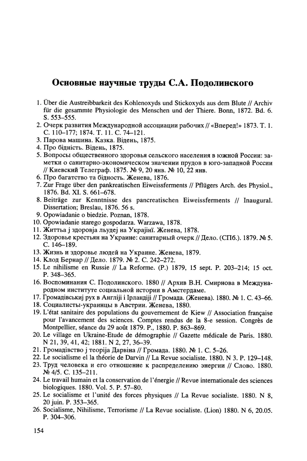 Основные научные труды С.А. Подолинского