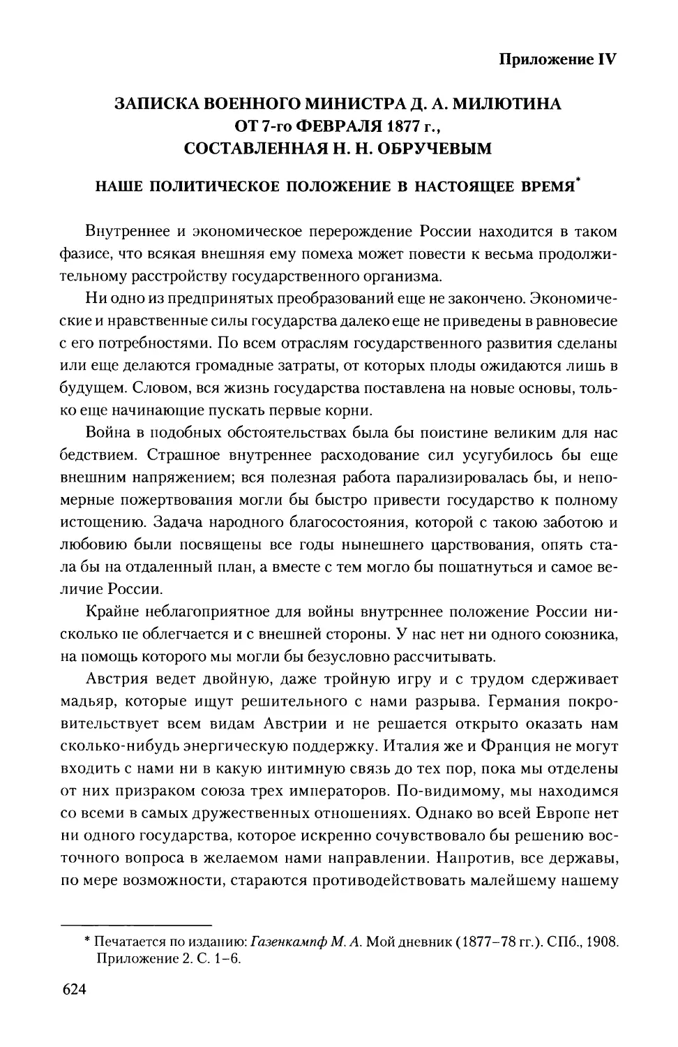 Приложение IV.
Записка военного министра Д.А. Милютина от 7-го февраля 1877 г., составленная Н.Н. Обручевым