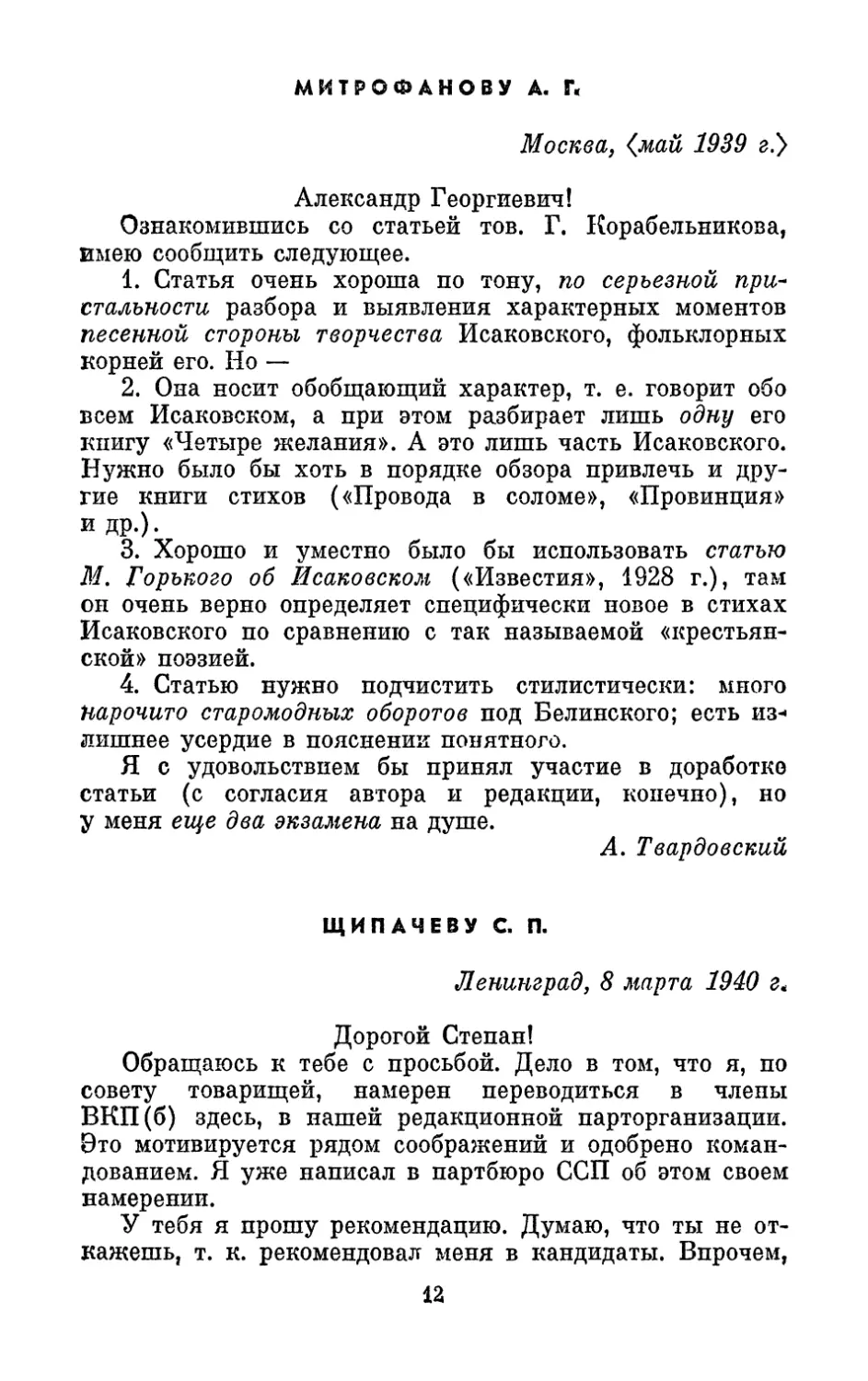 Митрофанову А. Г., <май 1939 г.>
Щипачеву С. П., 8 марта 1940 г.
