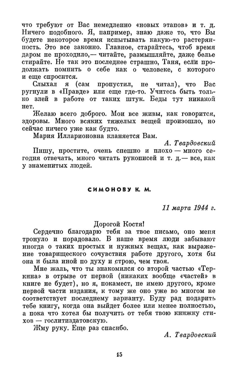 Симонову К. М., 11 марта 1944 г.