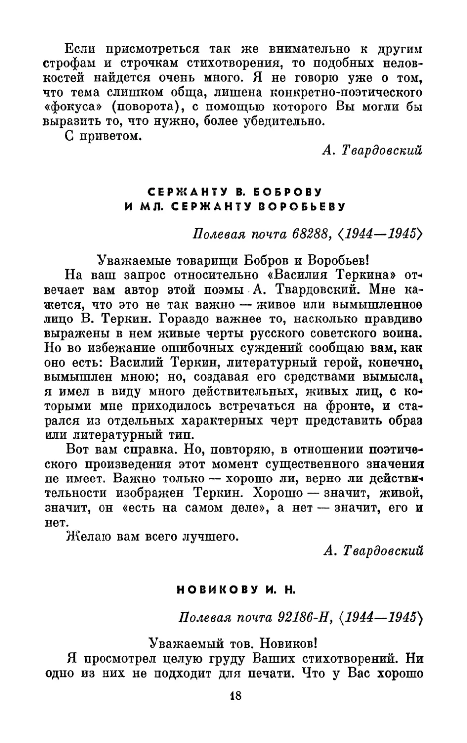 Боброву В. и Воробьеву, <1944–1945 г.>
Новикову И. Н., <1944– 1945 г.>