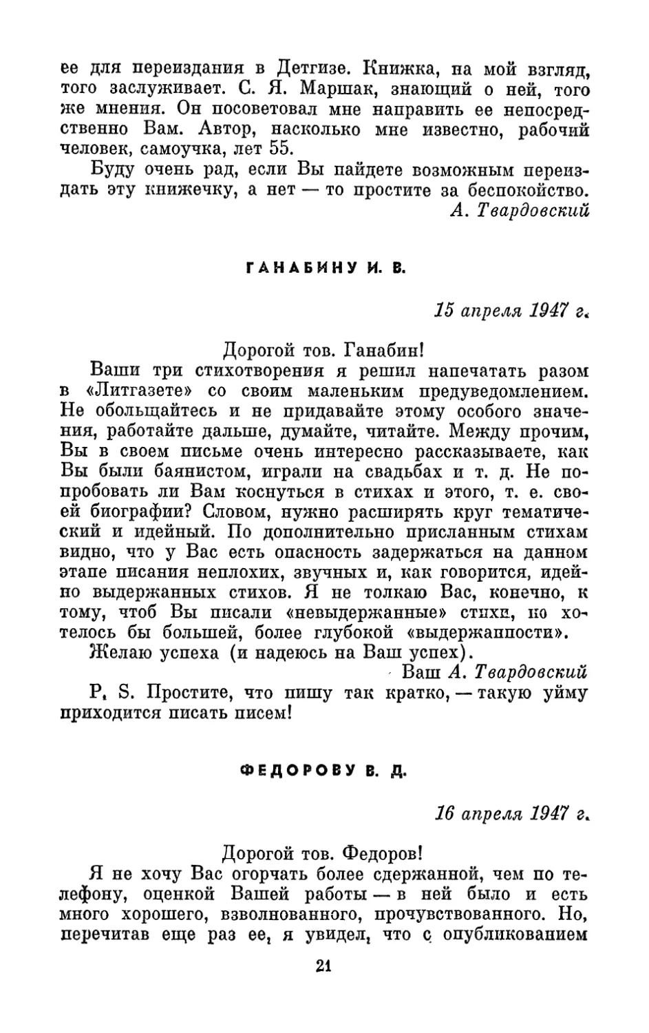 Ганабину И. В., 15 апреля 1947 г.
Федорову В. Д., 16 апреля 1947 г.