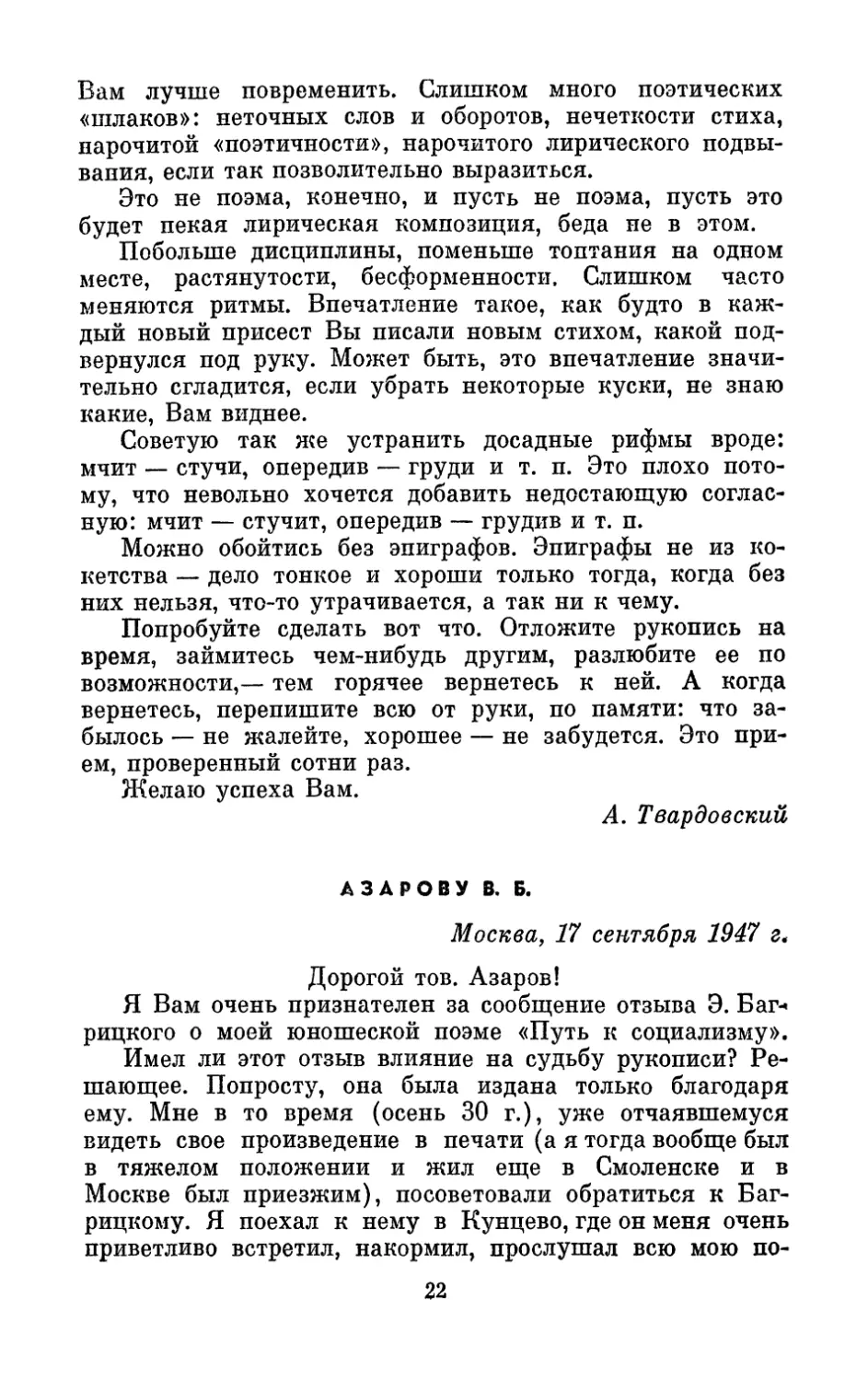 Азарову В. Б., 17 сентября 1947 г.