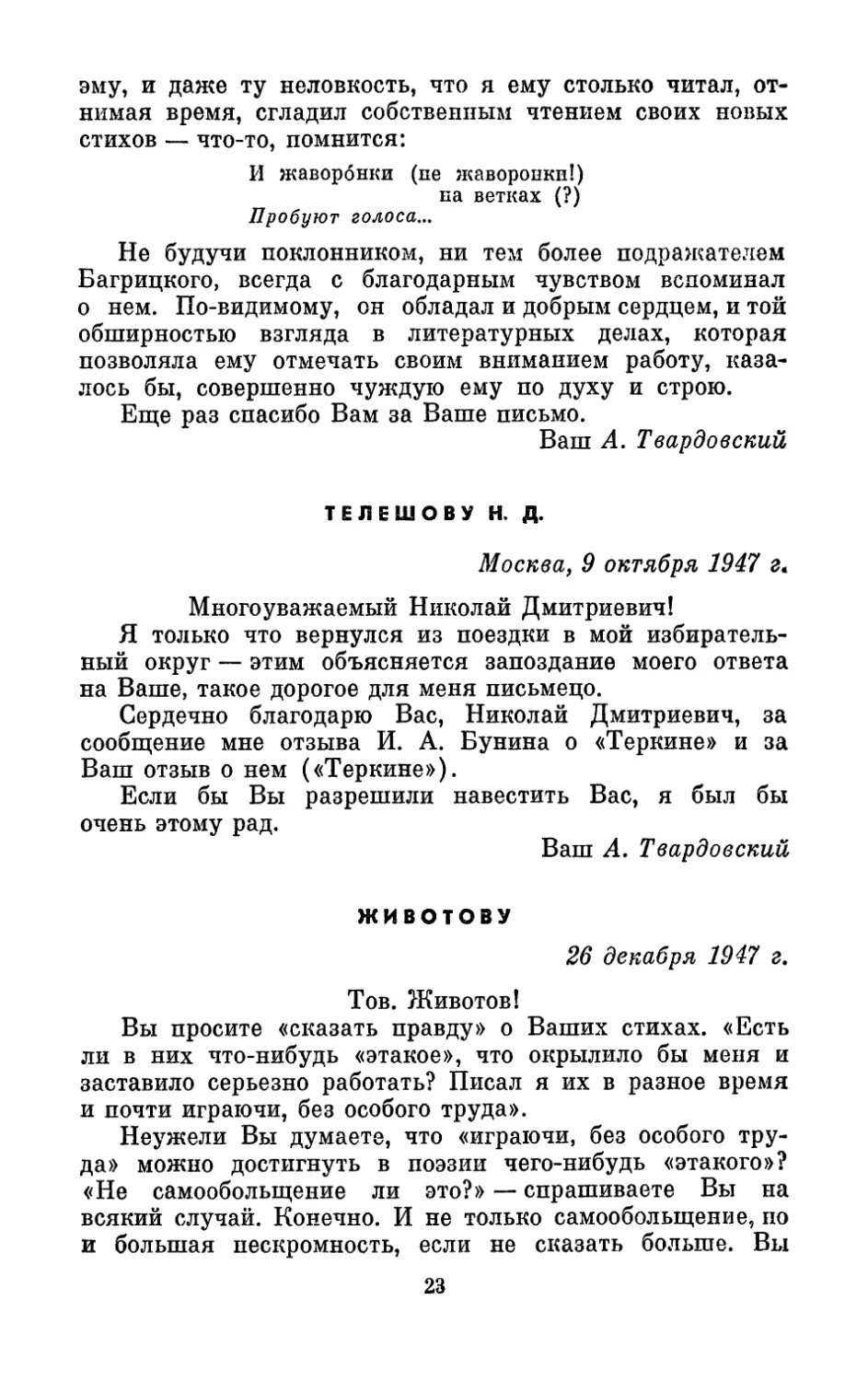 Телешову Н. Д., 9 октября 1947 г.
Животову, 26 декабря 1947 г.