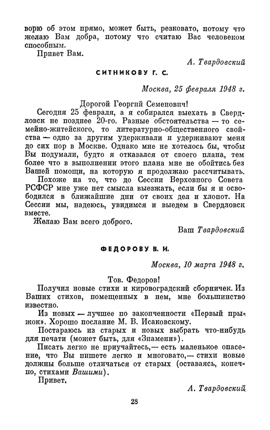 Ситникову Г. С., 25 февраля 1948 г.
Федорову В. И., 10 марта 1948 г.