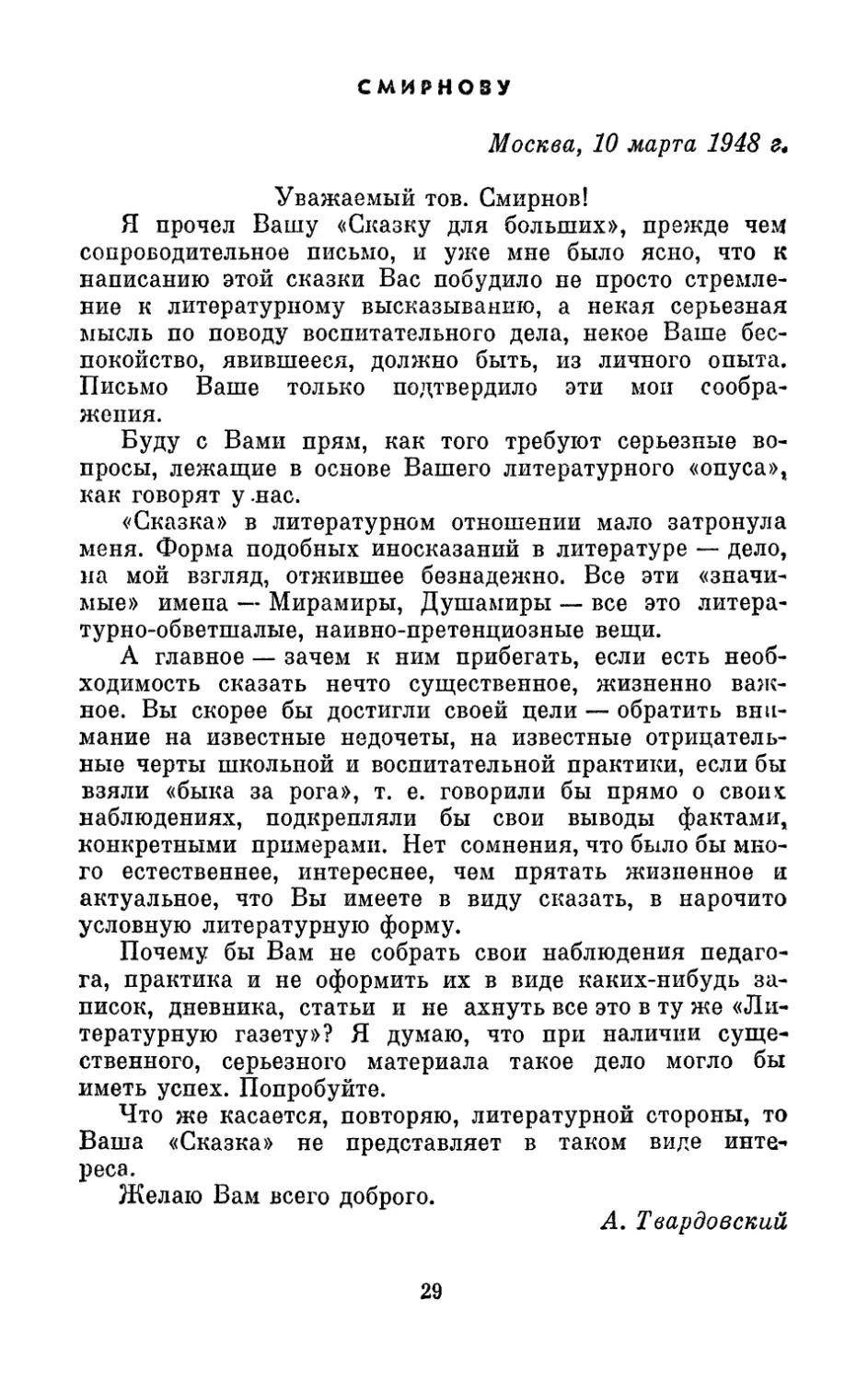 Смирнову, 10 марта 1948 г.