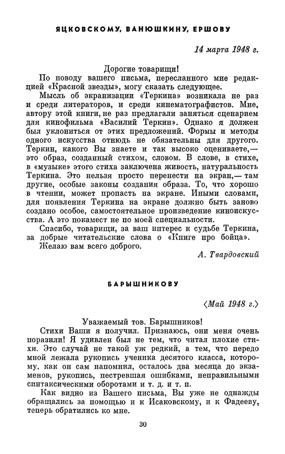 Яцковскому, Ванюшкину, Ершову, 14 марта 1948 г.
Барышникову, <май 1948 г.>