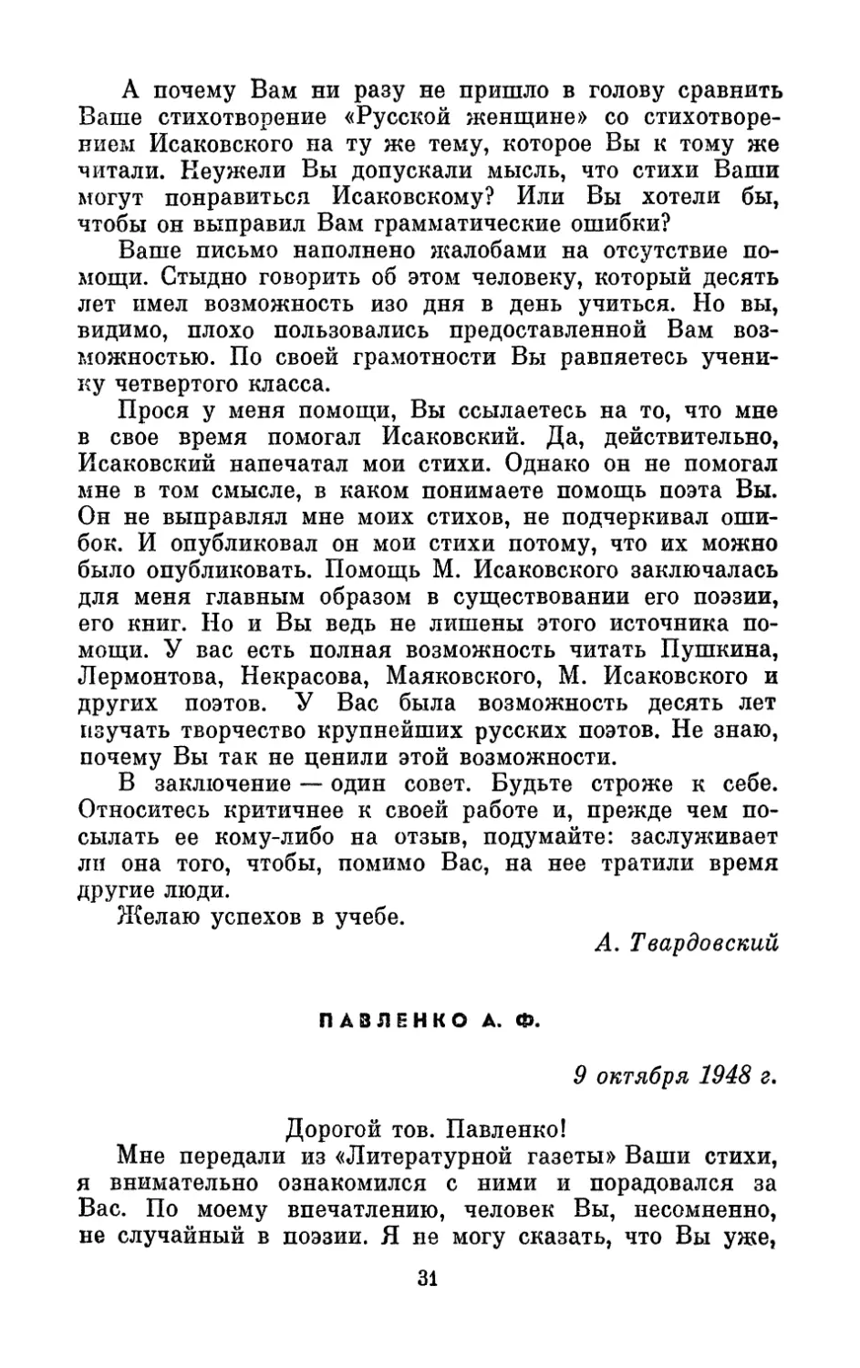 Павленко А. Ф., 9 октября 1948 г.