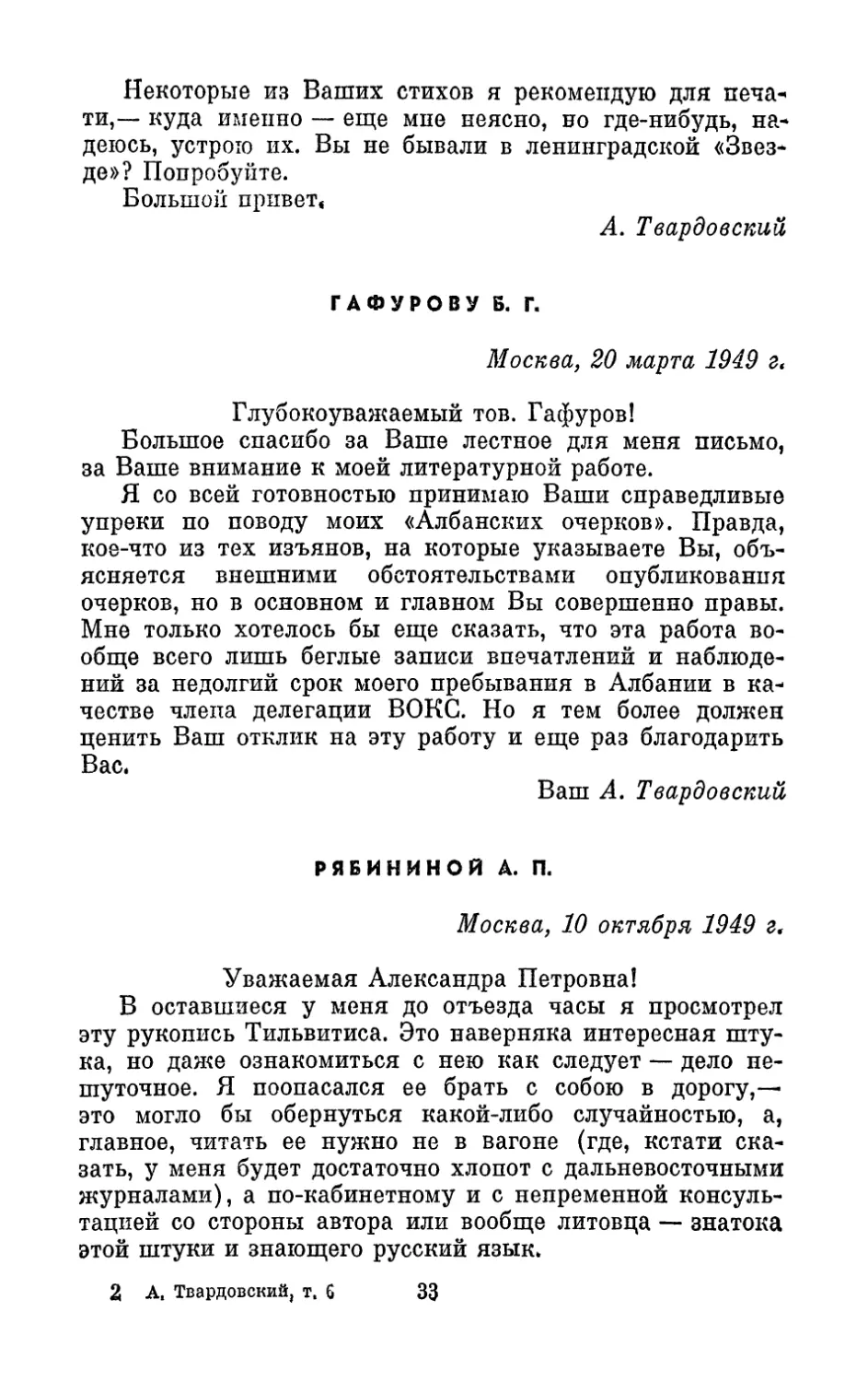 Гафурову Б. Г., 20 марта 1949 г.
Рябининой А. П., 10 октября 1949 г.