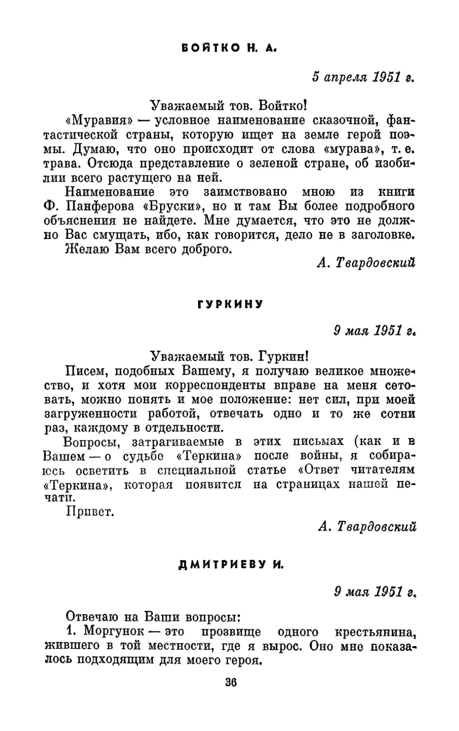 Войтко Н. А., 5 апреля 1951 г.
Гуркину, 9 мая 1951 г.
Дмитриеву И., 9 мая 1951 г.