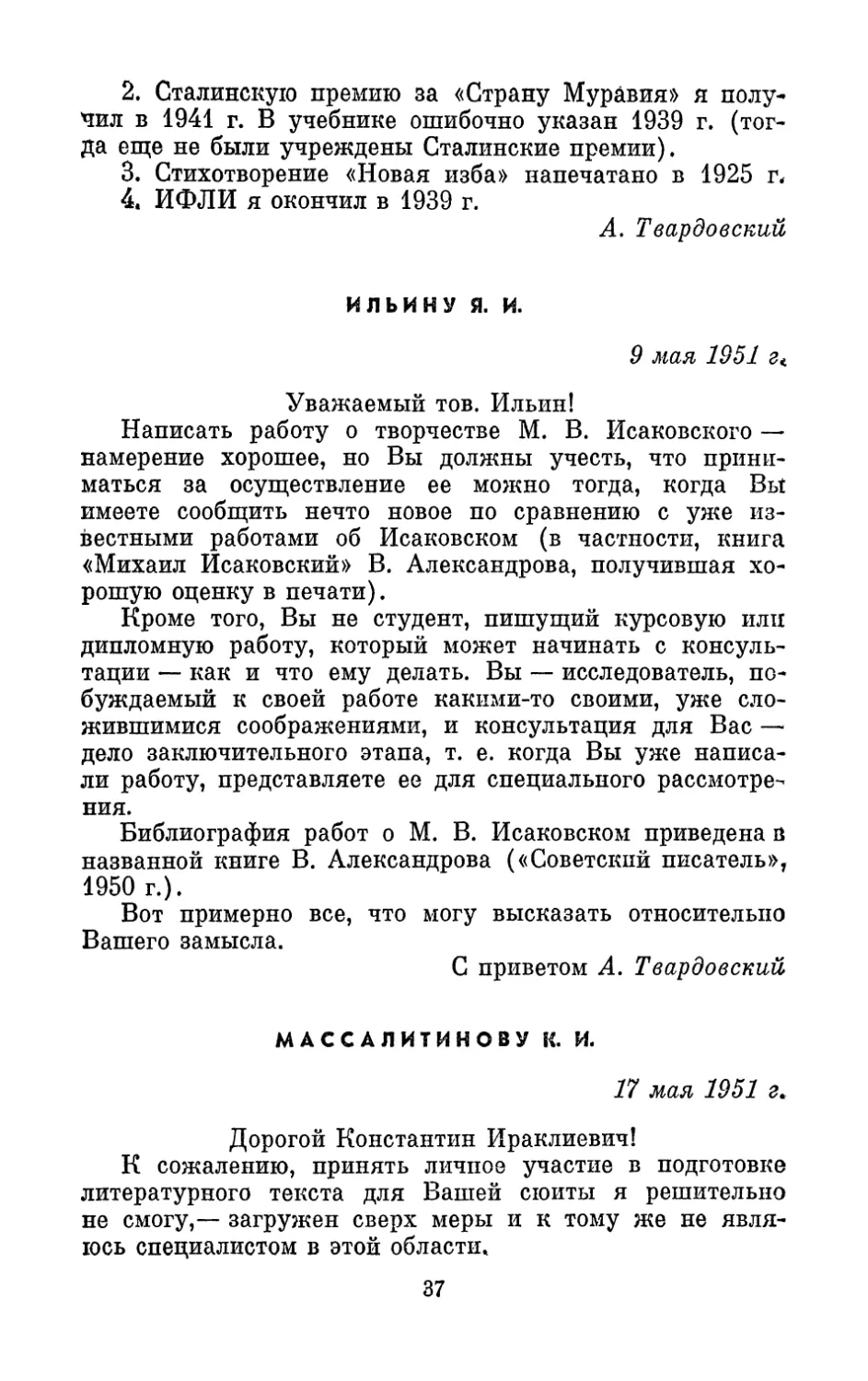 Ильину Я. И., 9 мая 1951 г.
Массалитинову К. И., 17 мая 1951 г.