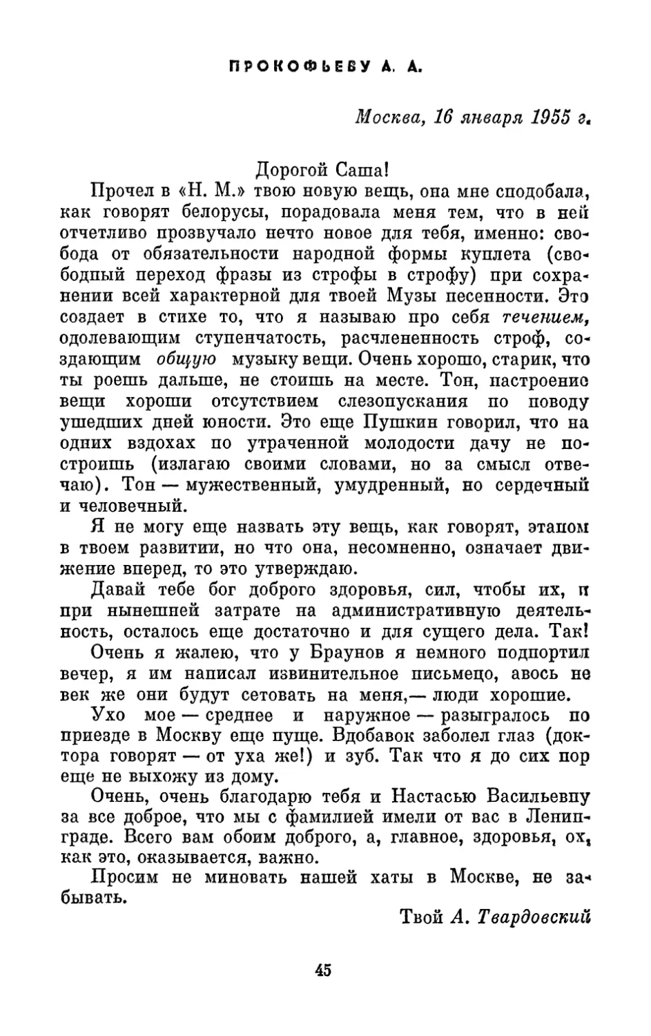 Прокофьеву А. А., 16 января 1955 г.
