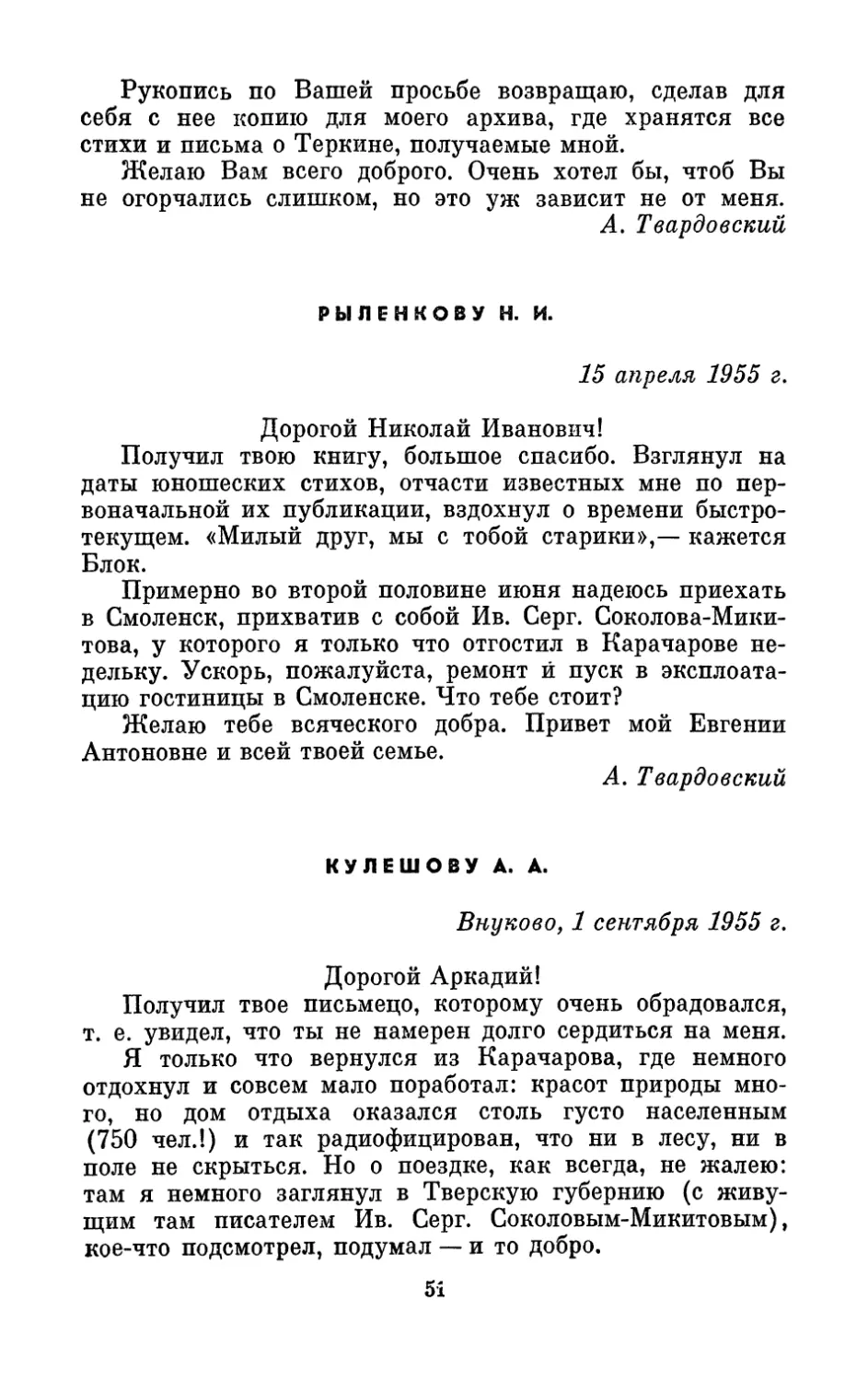 Рыленкову Н. И., 15 апреля 1955 г.
Кулешову А. А., 1 сентября 1955 г.