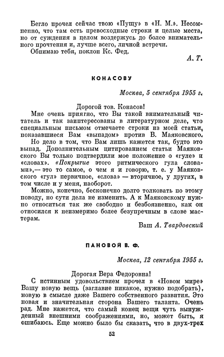 Конасову, 5 сентября 1955 г.
Пановой В. Ф., 12 сентября 1955 г.