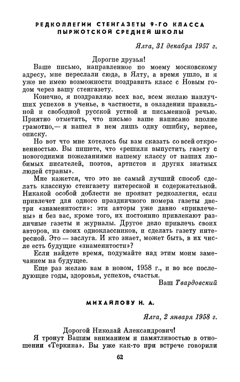 Редколлегии стенгазеты 9 класса Пыржотской школы, 31 декабря 1957 г.
Михайлову Н. А., 2 января 1958 г.