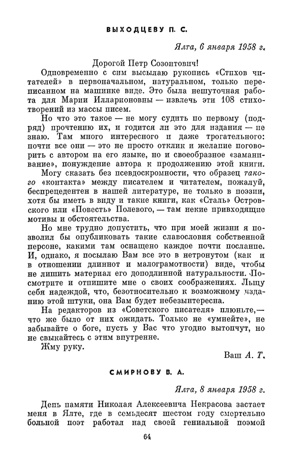 Выходцеву П. С., 6 января 1958 г.
Смирнову В. А., 8 января 1958 г.