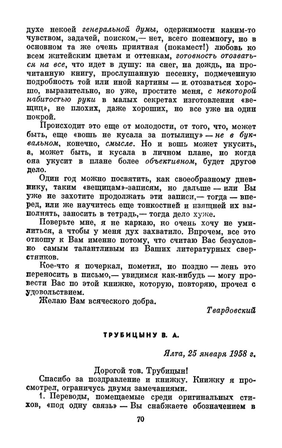 Трубицыну В. А., 25 января 1958 г.